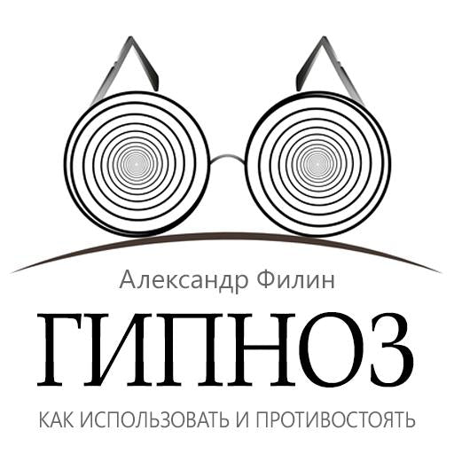 Hypnosis. How to Use and Resist [Russian Edition]