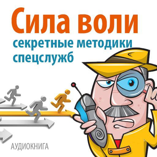 Power of Will: Secret Techniques [Russian Edition]