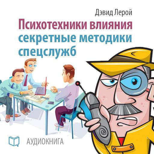 Influence Psychotechnics: The Secrets of Spies [Russian Edition]