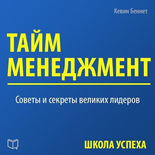 Time Management [Russian Edition]