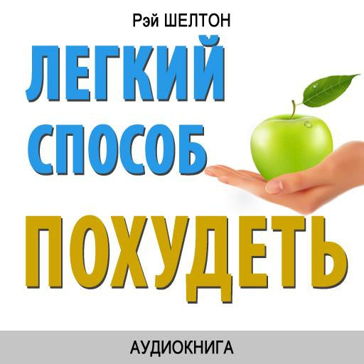 Easy Way to Lose Weight [Russian Edition]