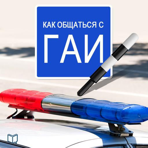 How to Talk with Road Police [Russian Edition]
