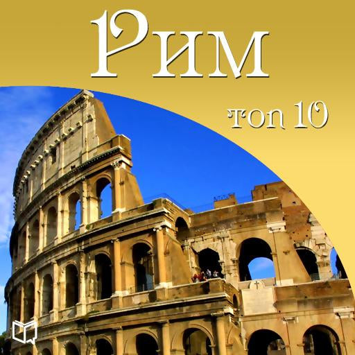 Rome. Top 10 [Russian Edition]