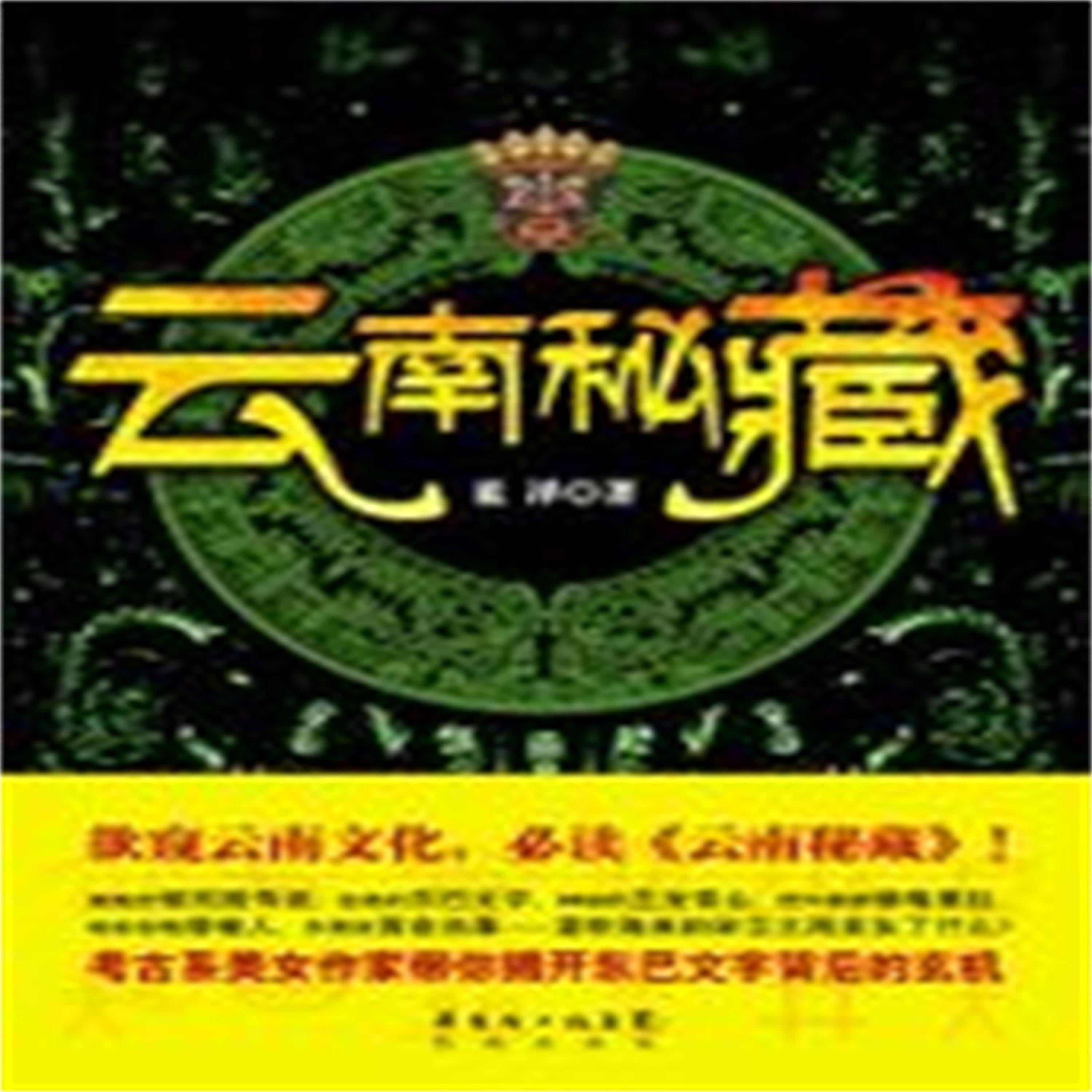 云南秘藏