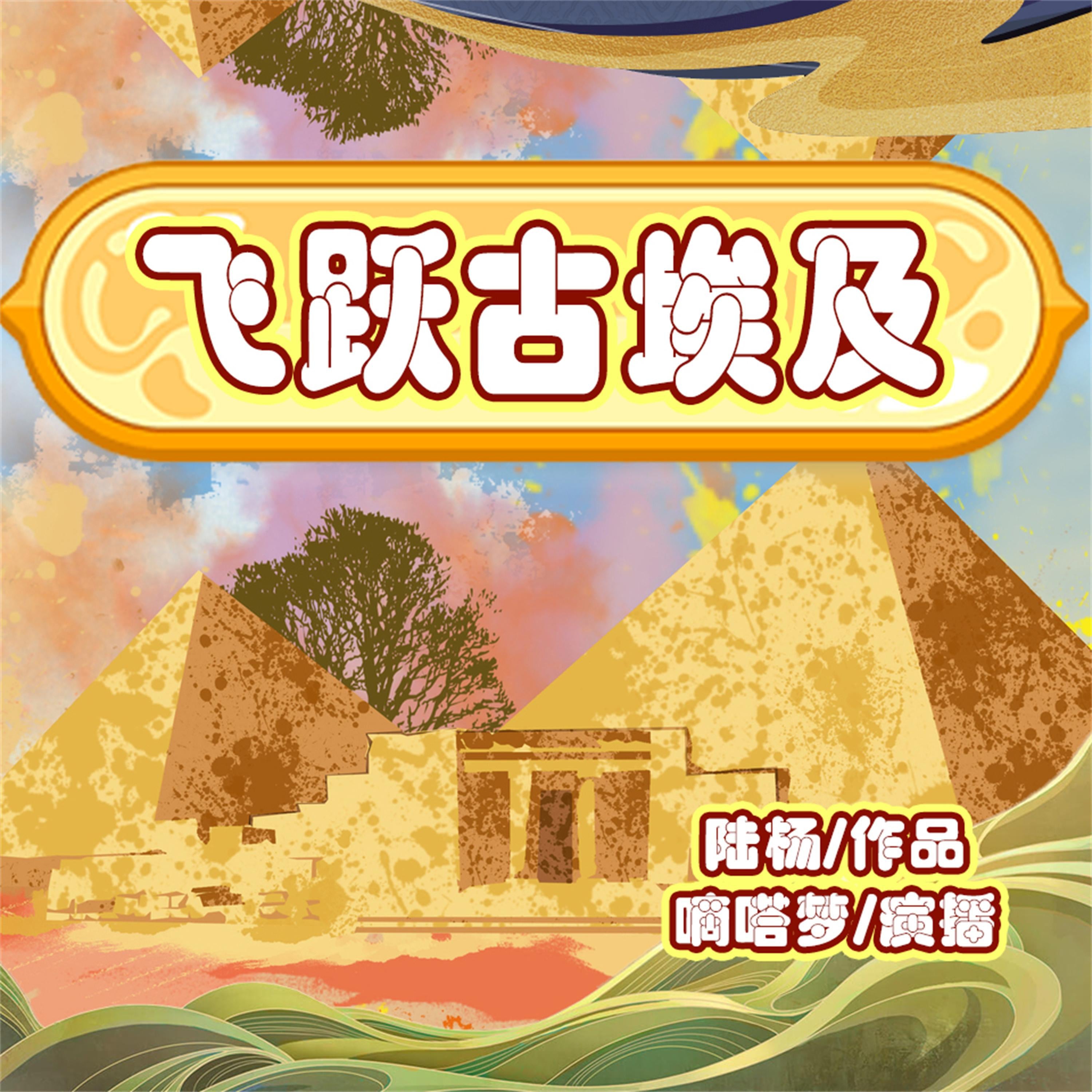 飞跃古埃及