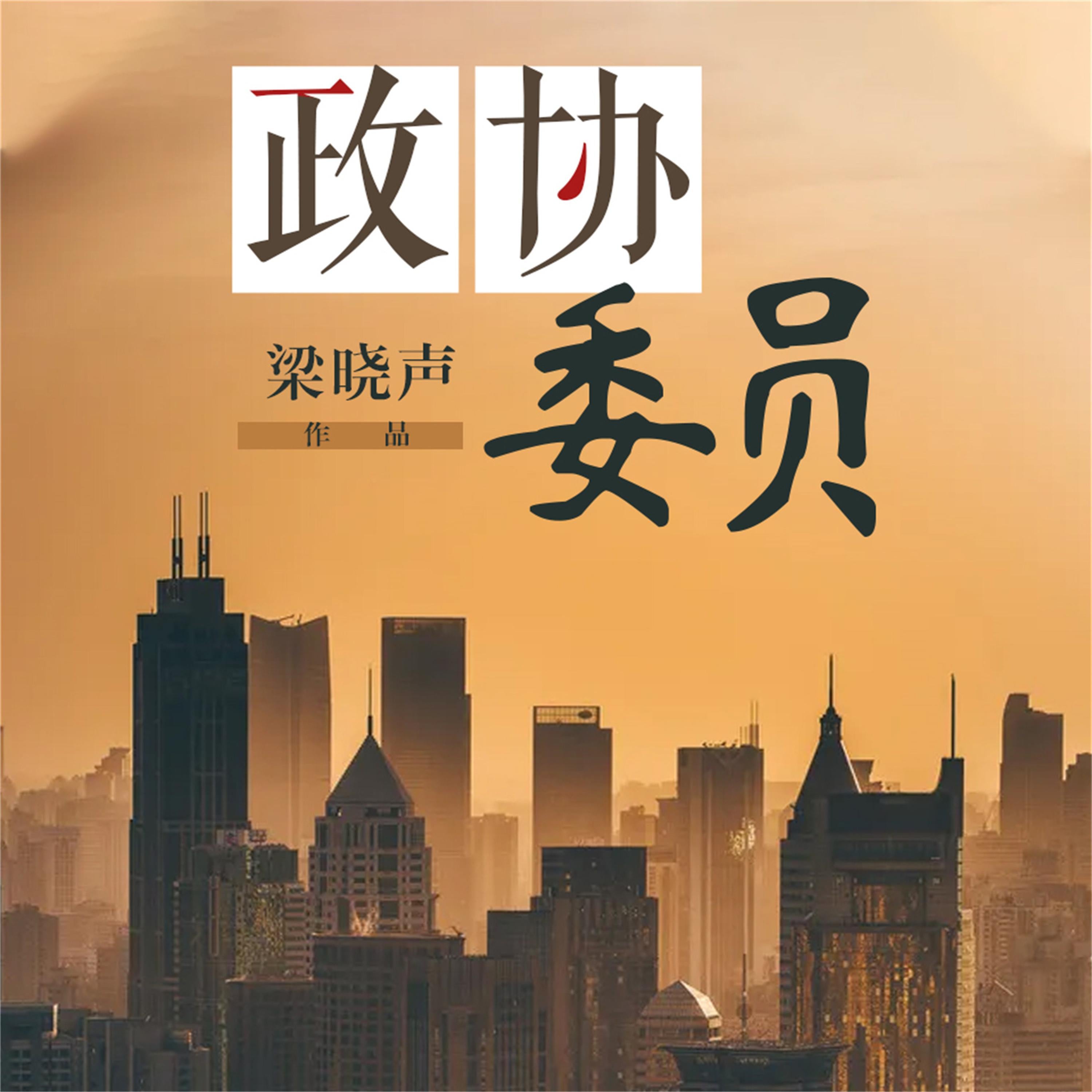 政协委员