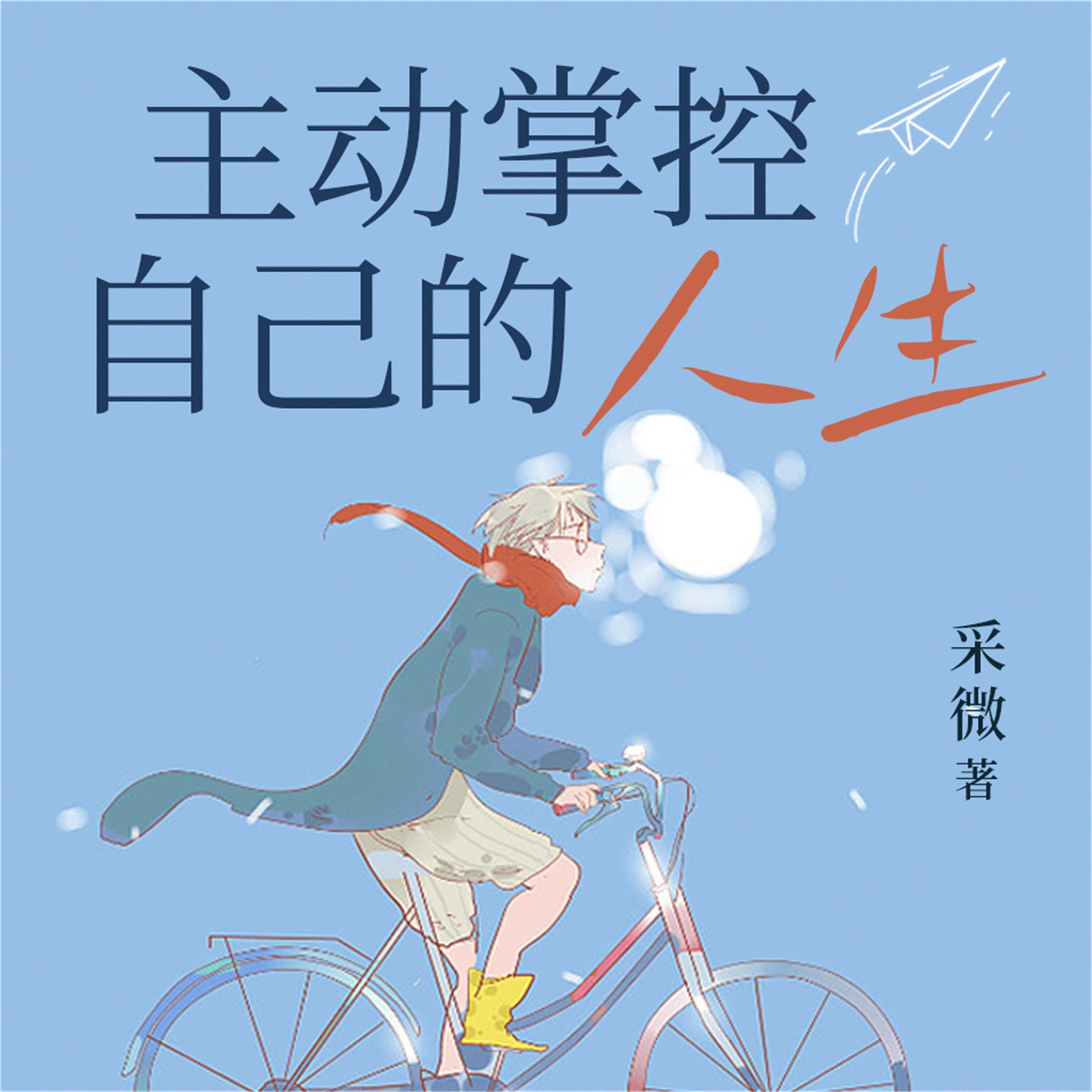 主动掌控自己的人生