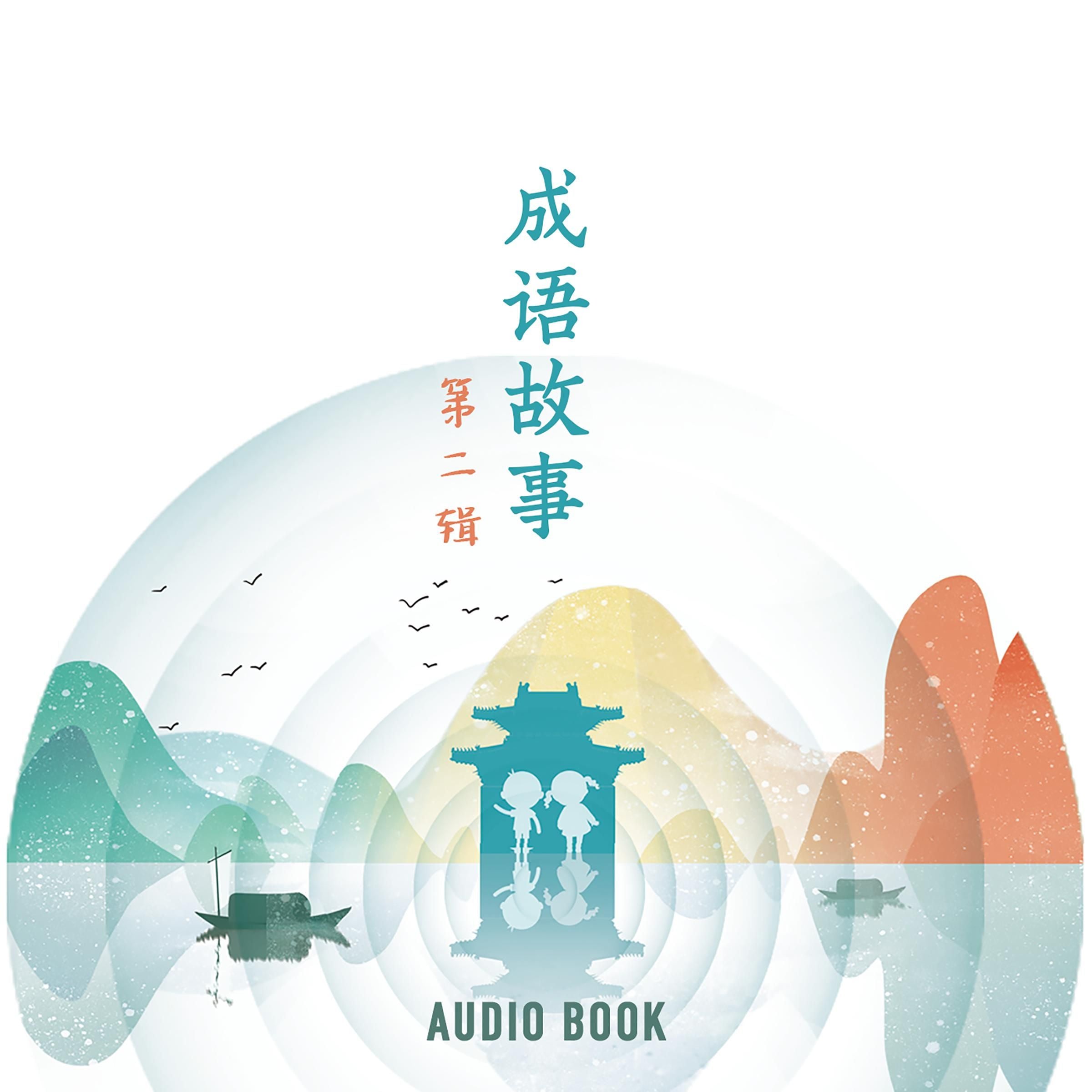 成语故事（第二辑）