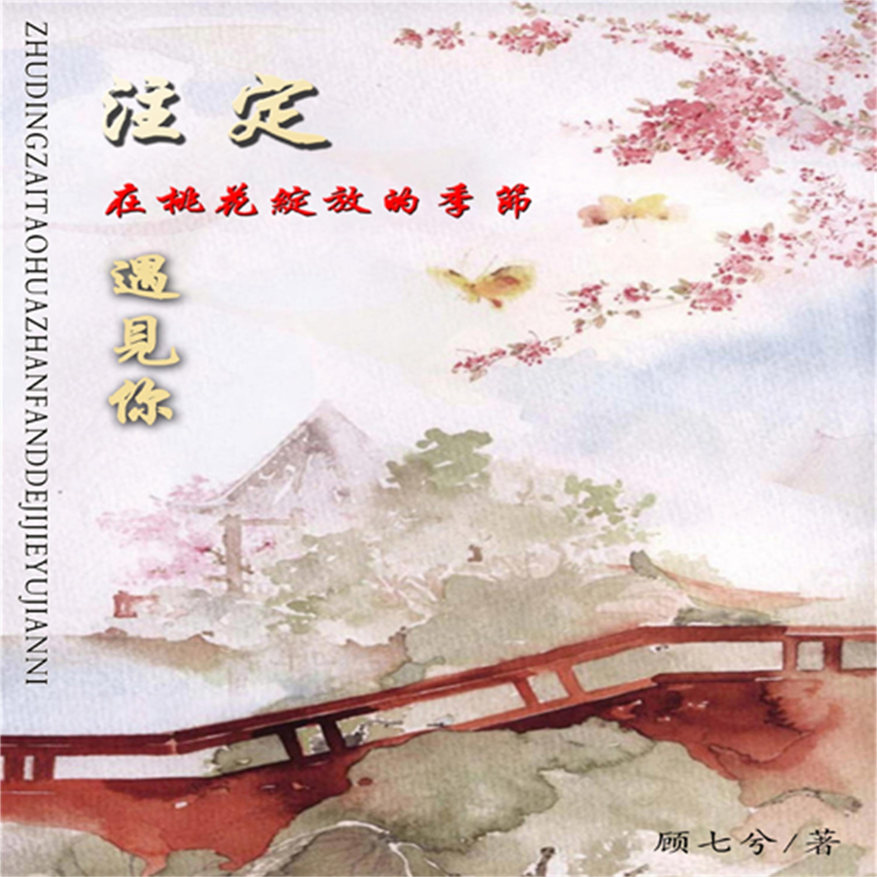 注定在桃花绽放的季节遇见你