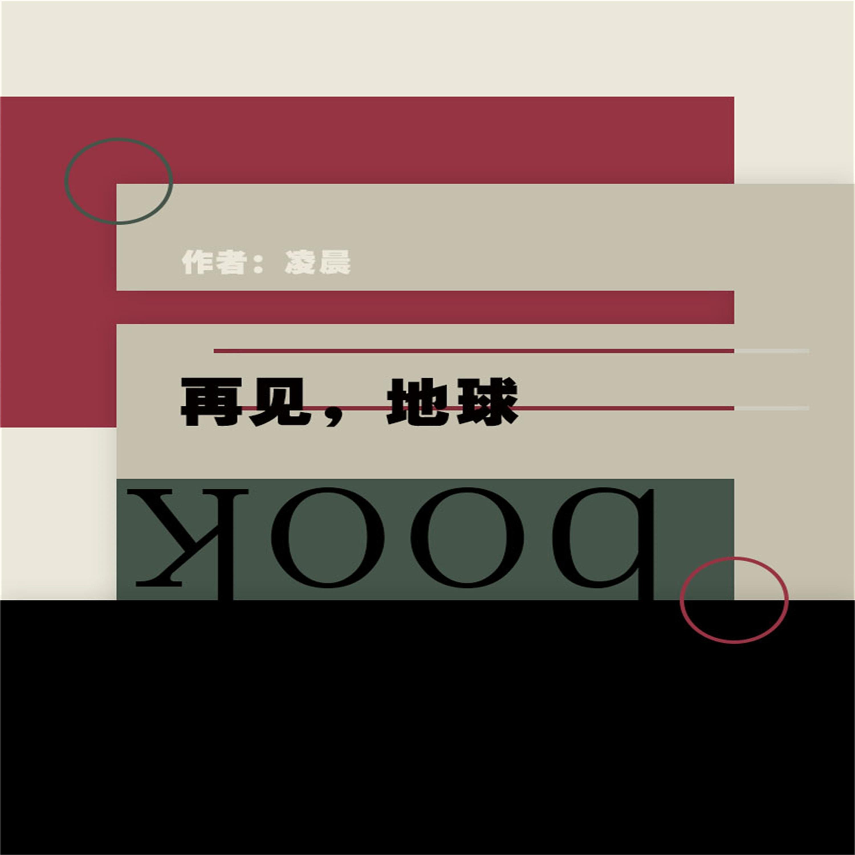 再见，地球