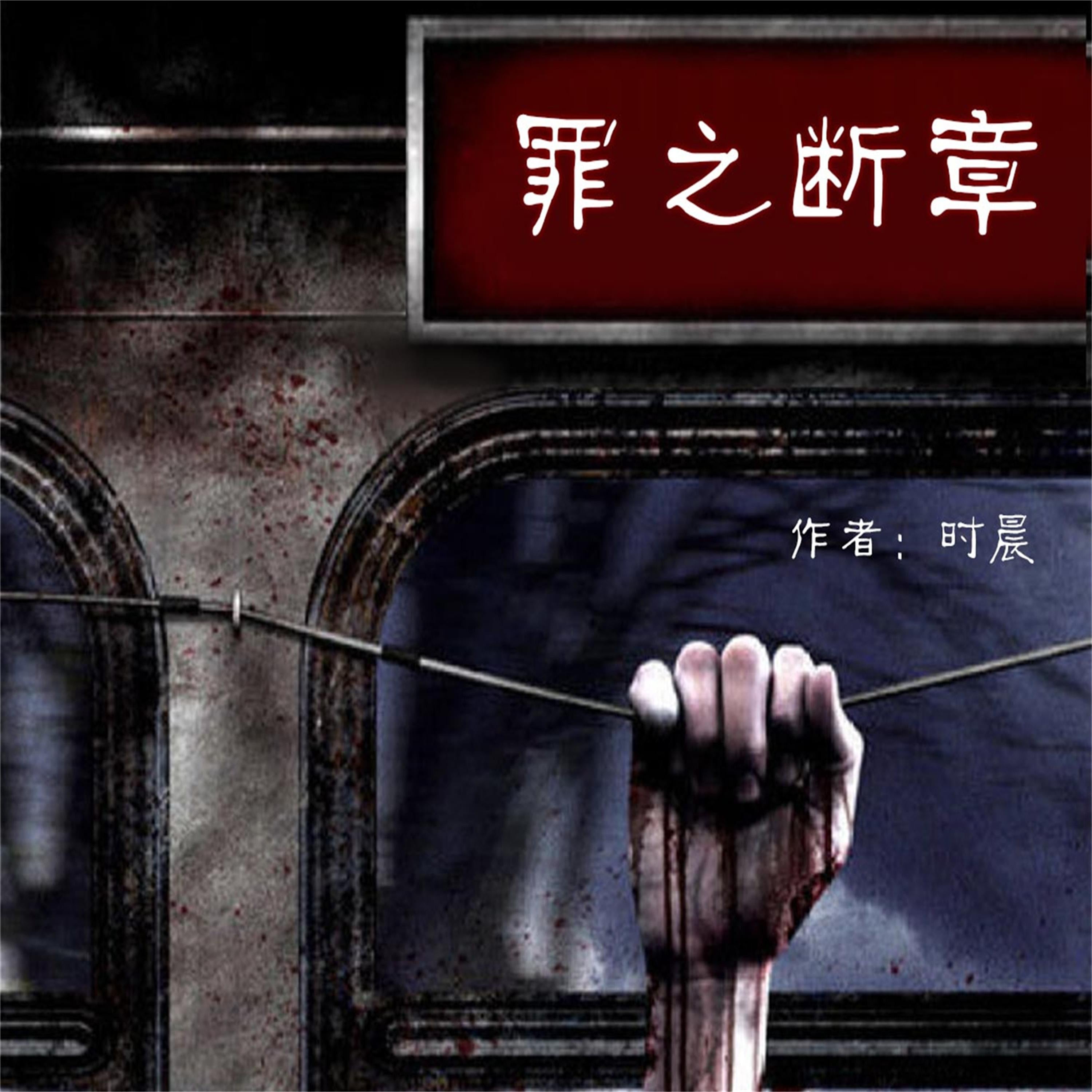 罪之断章