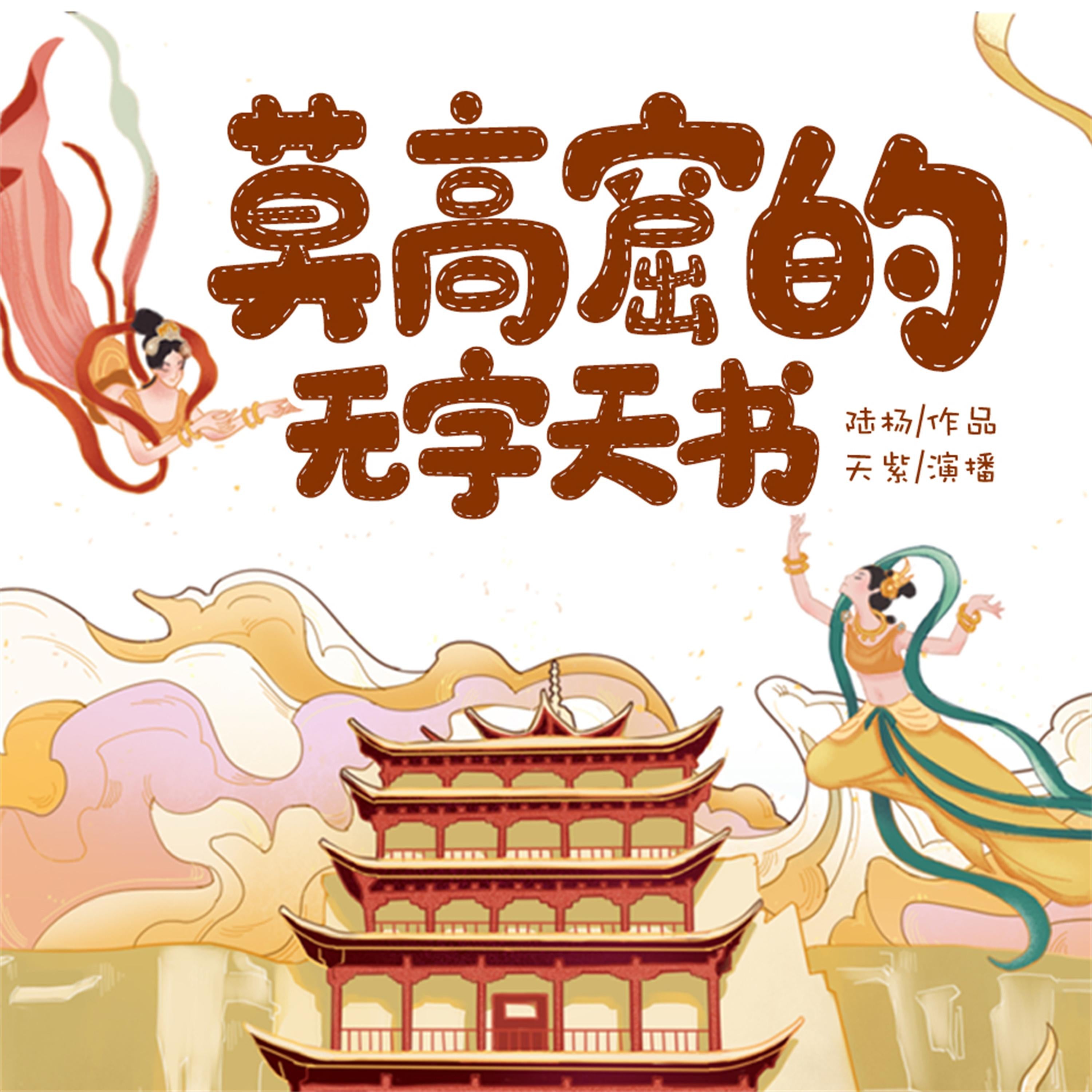 莫高窟的无字天书