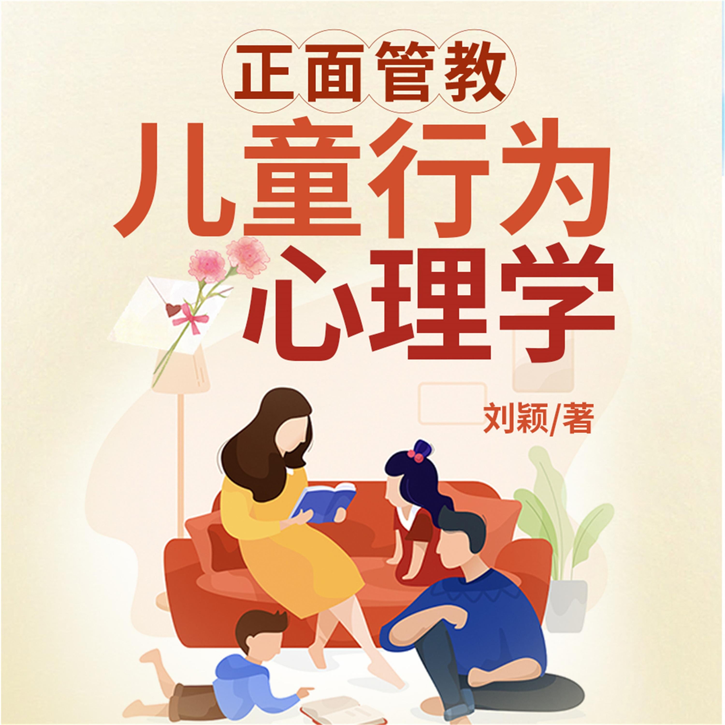 正面管教儿童行为心理学
