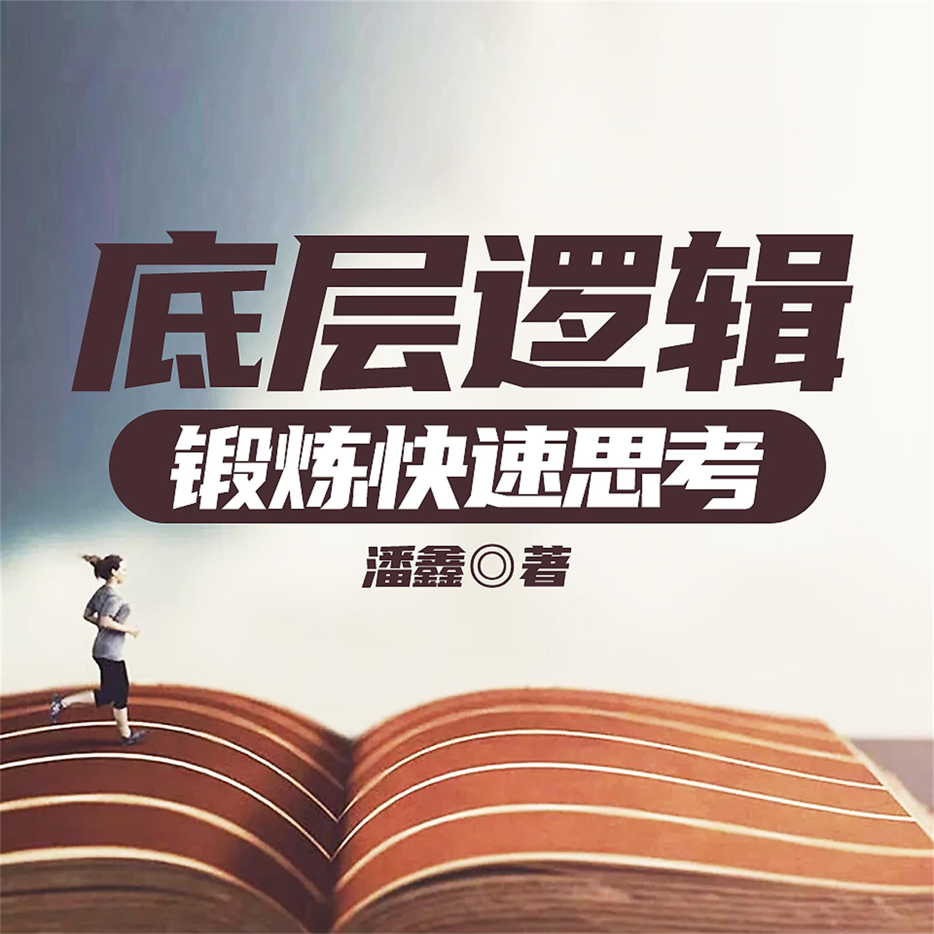 底层逻辑：锻炼快速思考