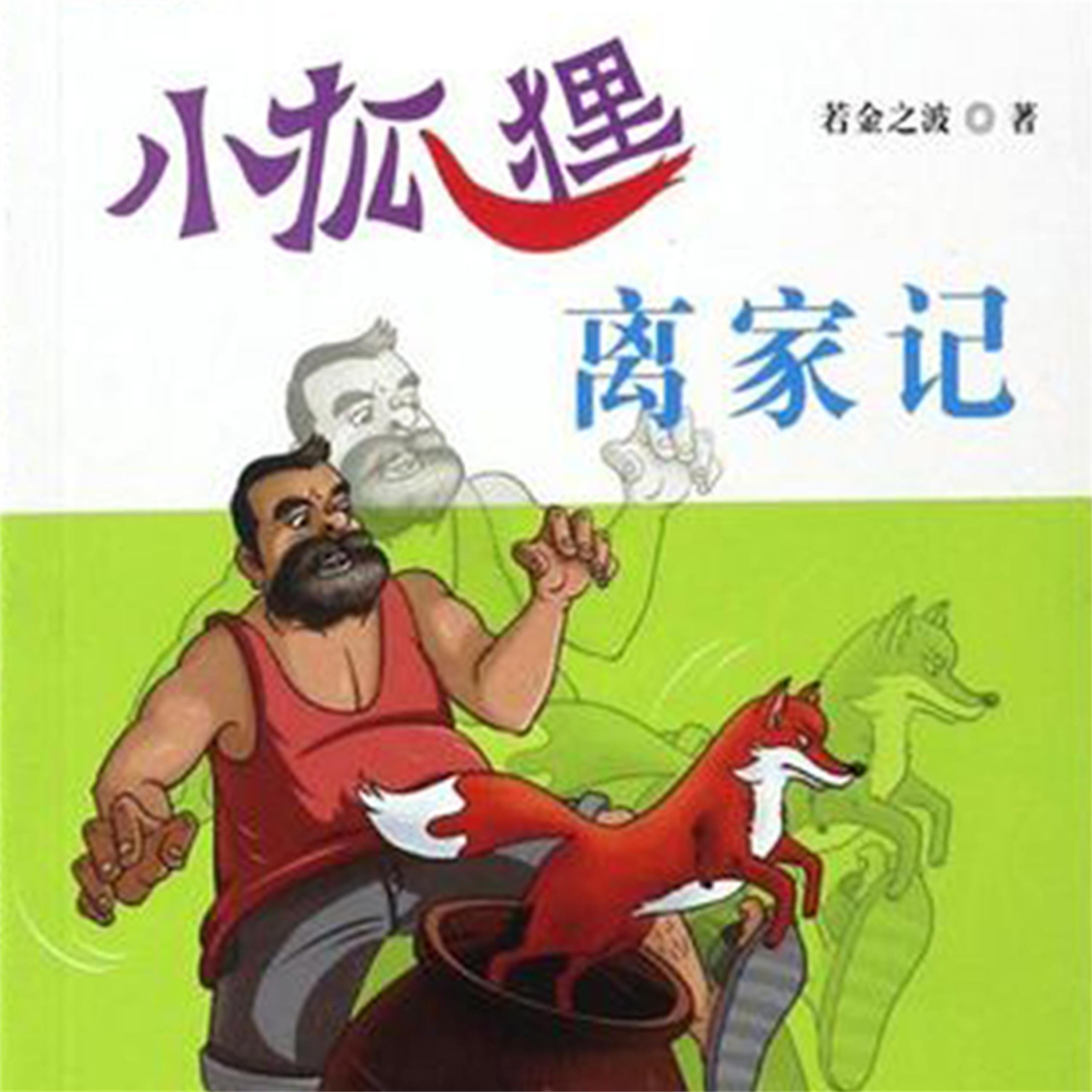 小狐狸离家记