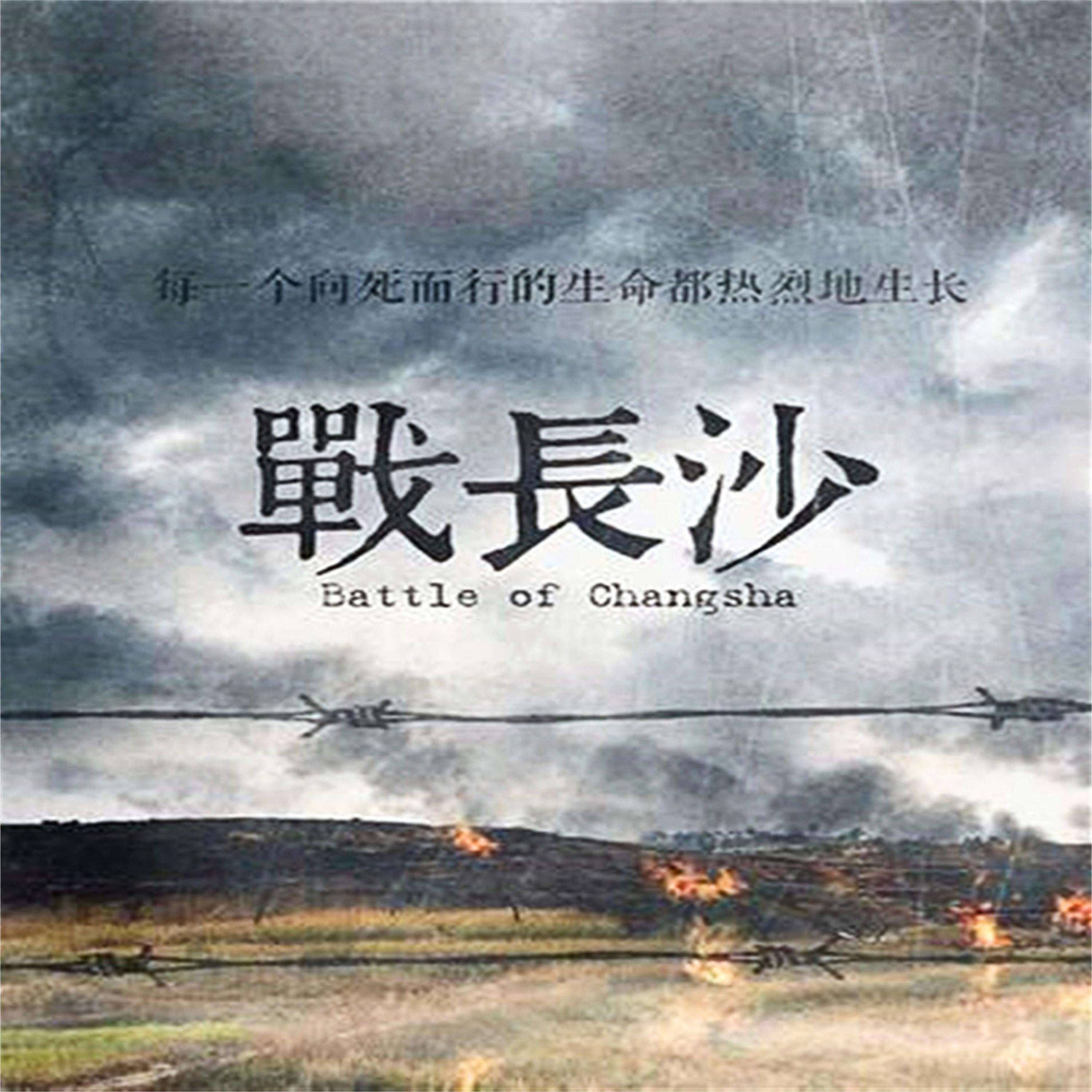战长沙