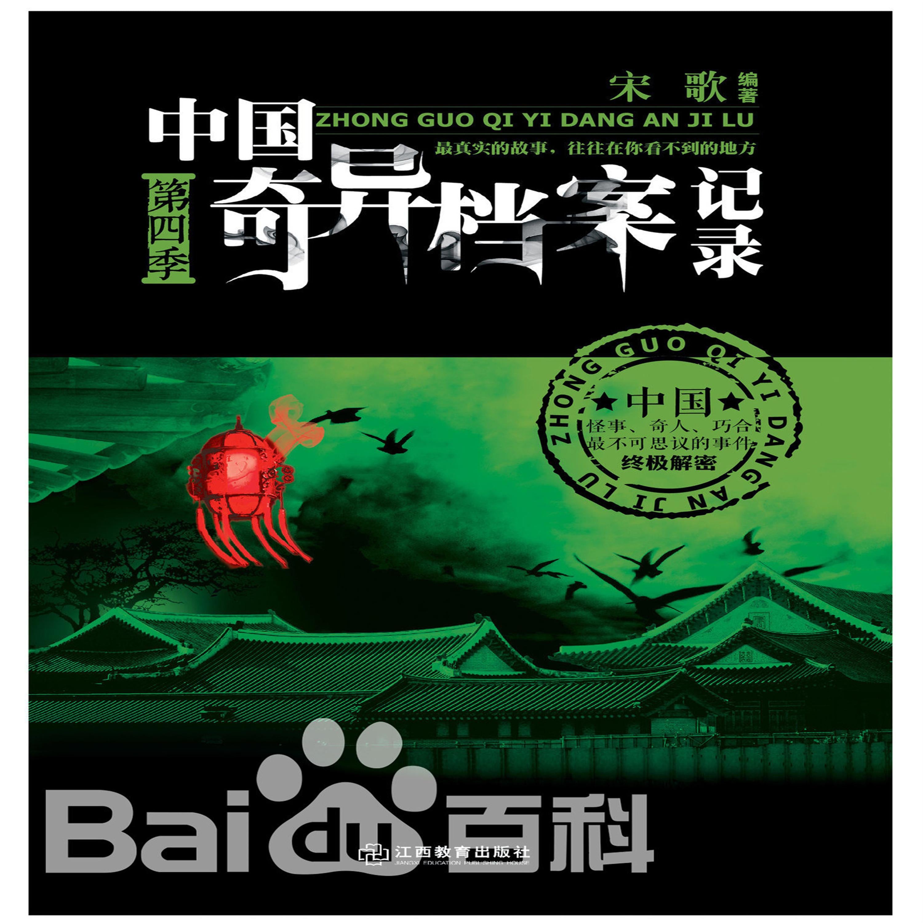 中国奇异档案记录：第四季