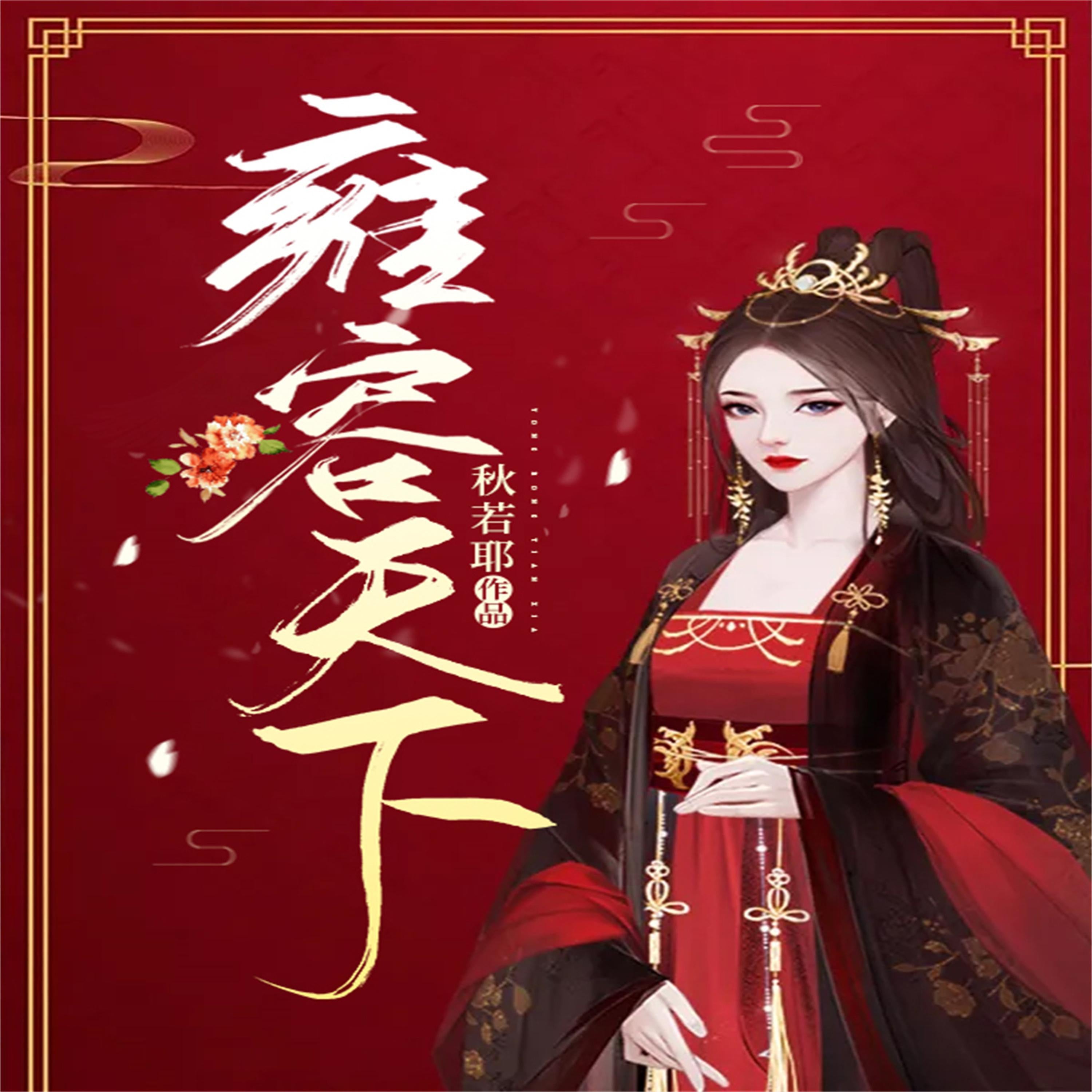 雍容天下