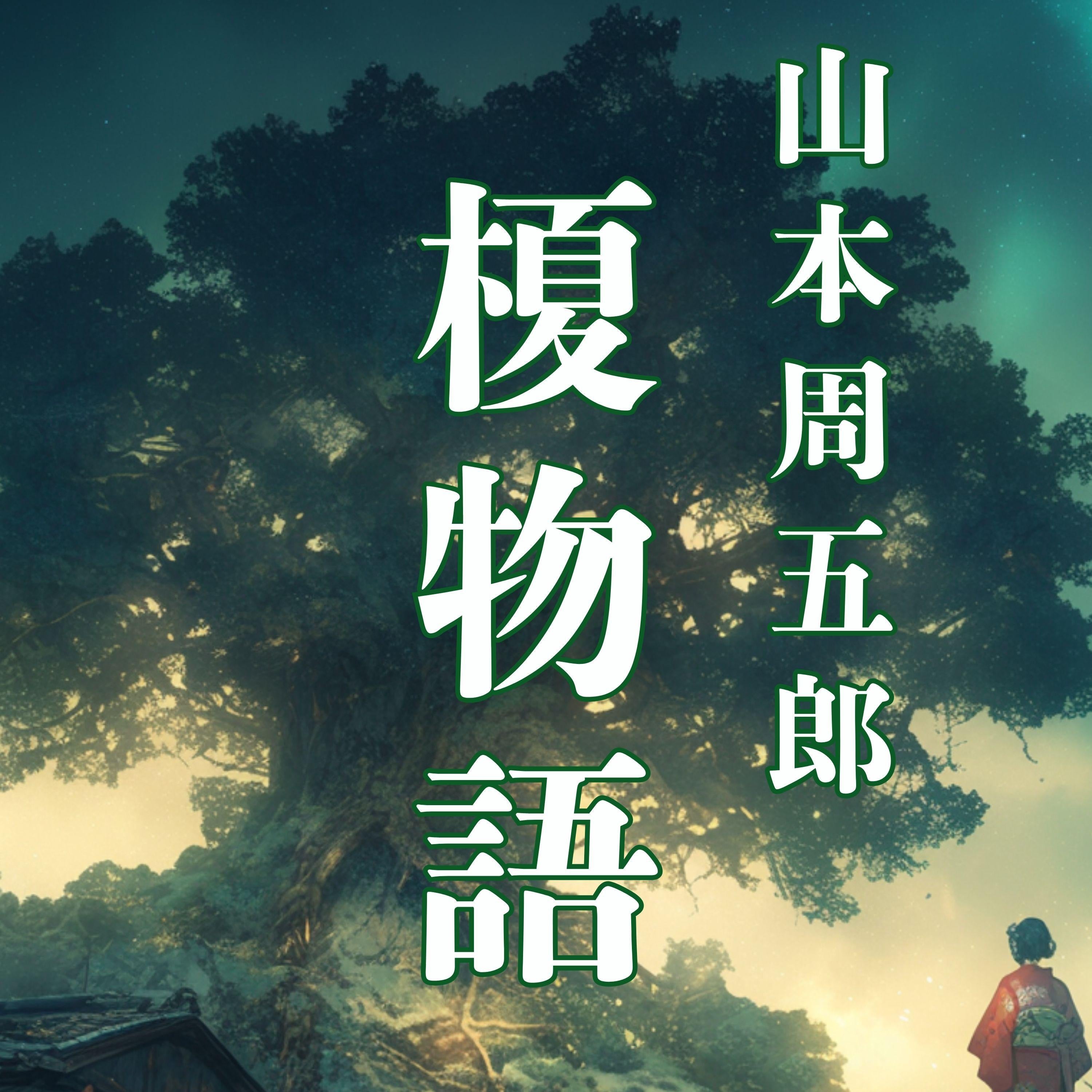 榎物語