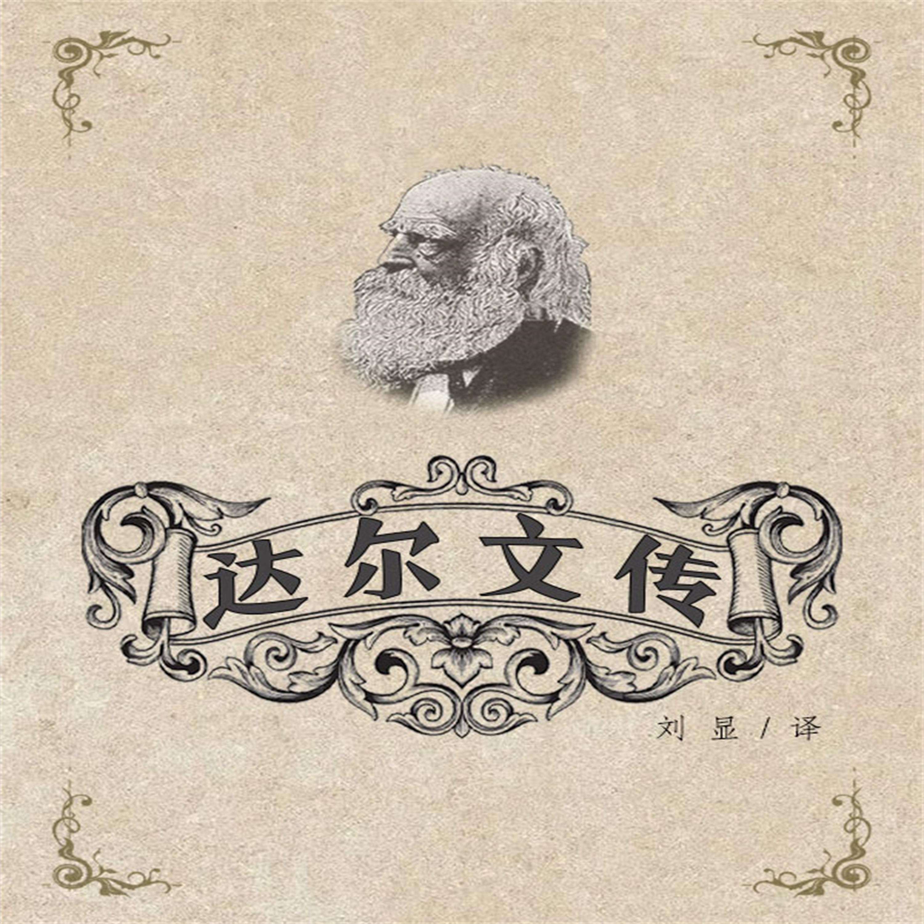 达尔文传