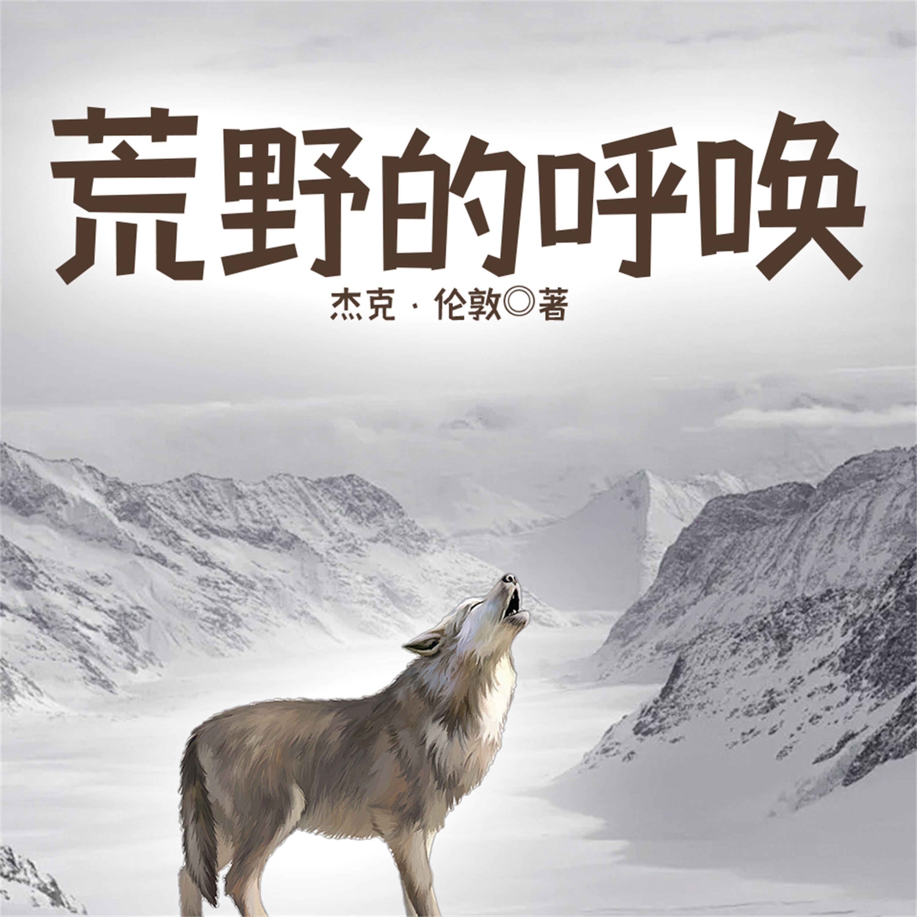 荒野的呼唤