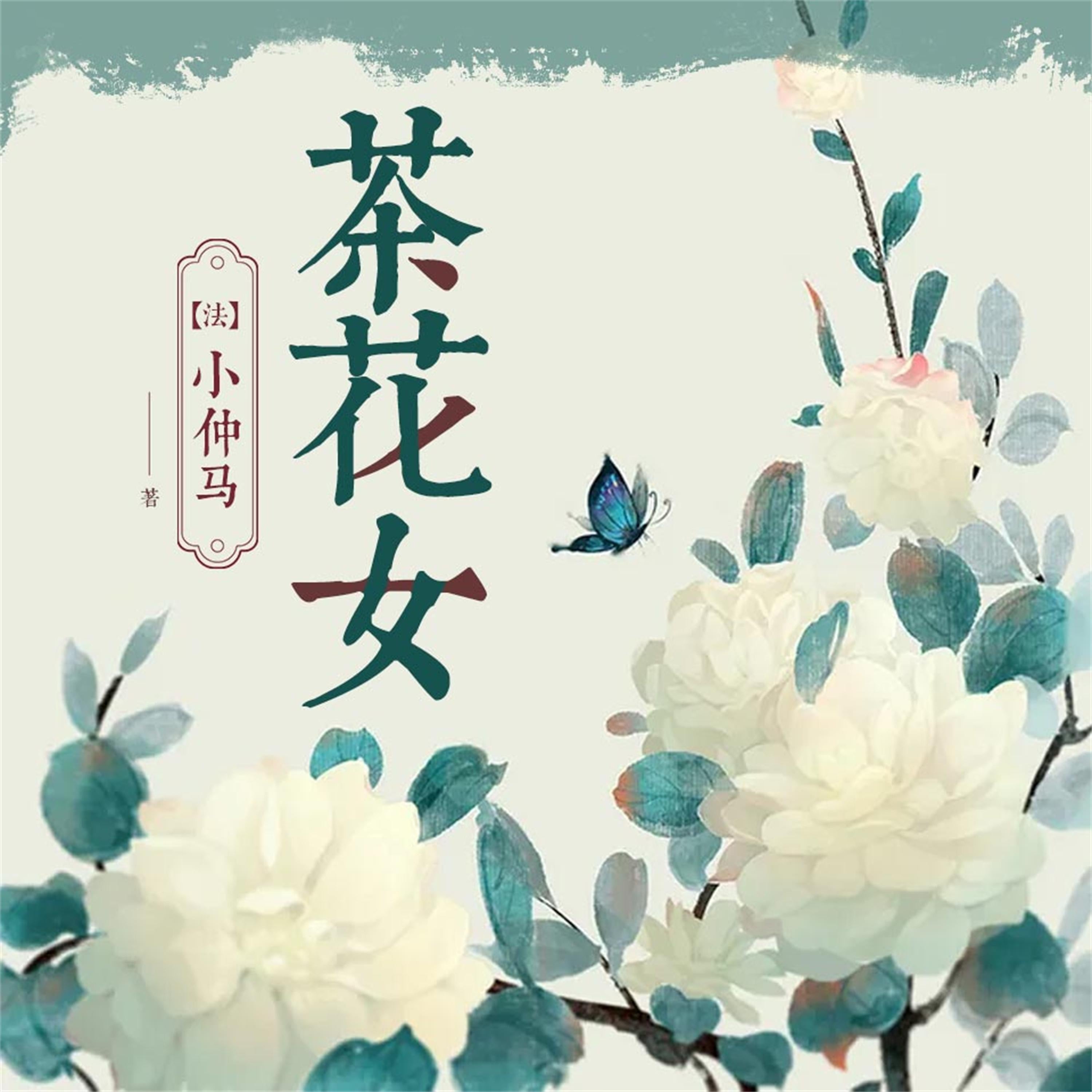 茶花女
