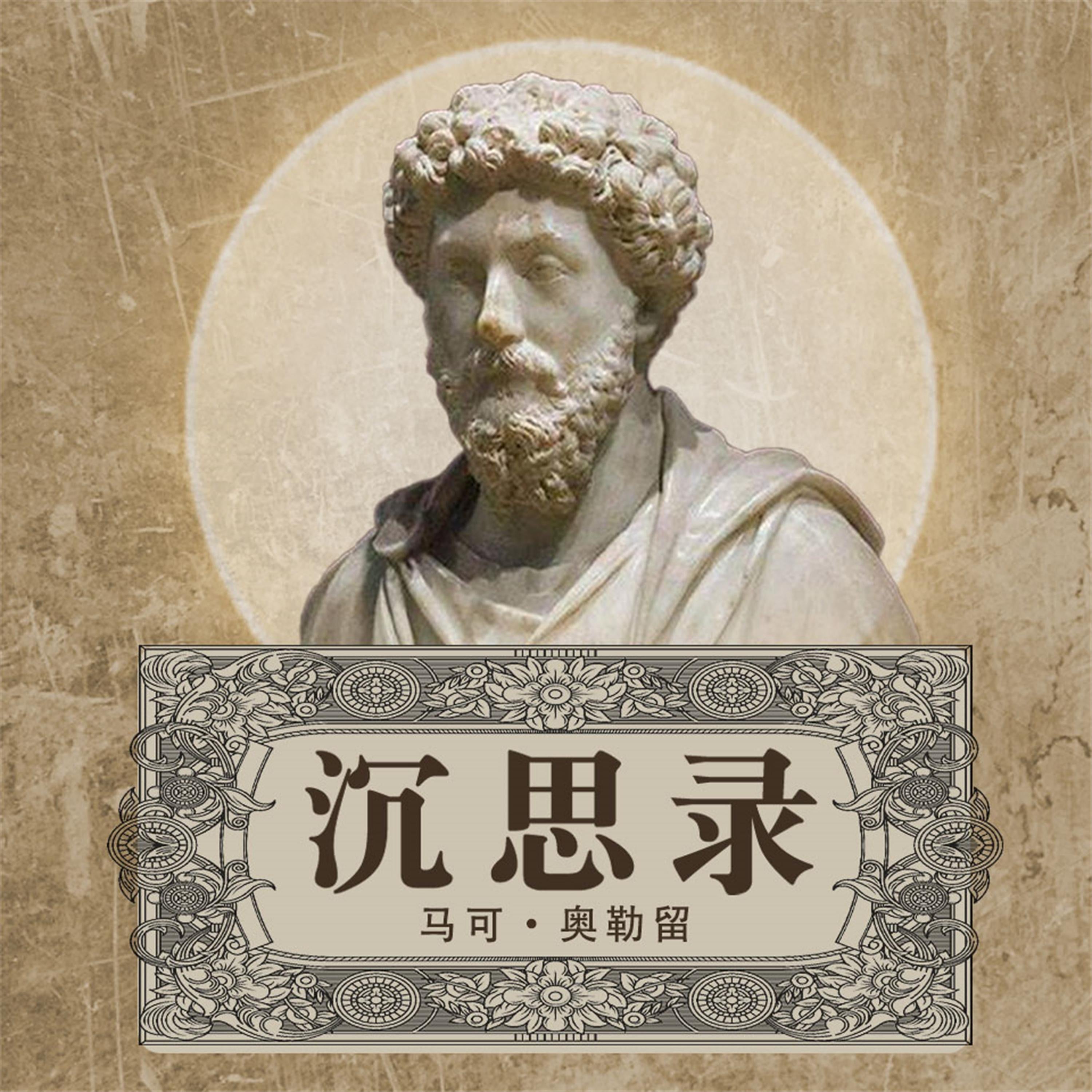 沉思录