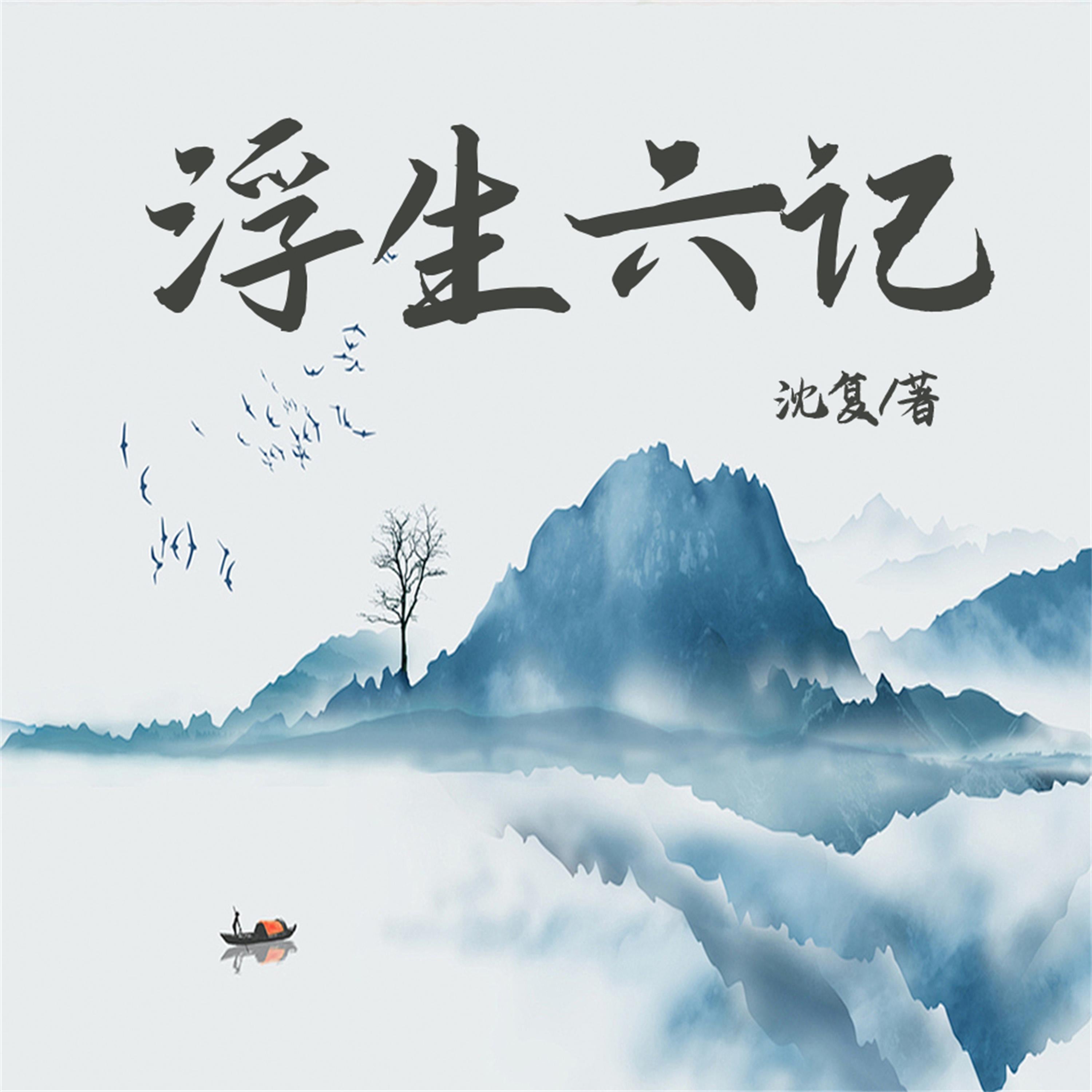 浮生六记