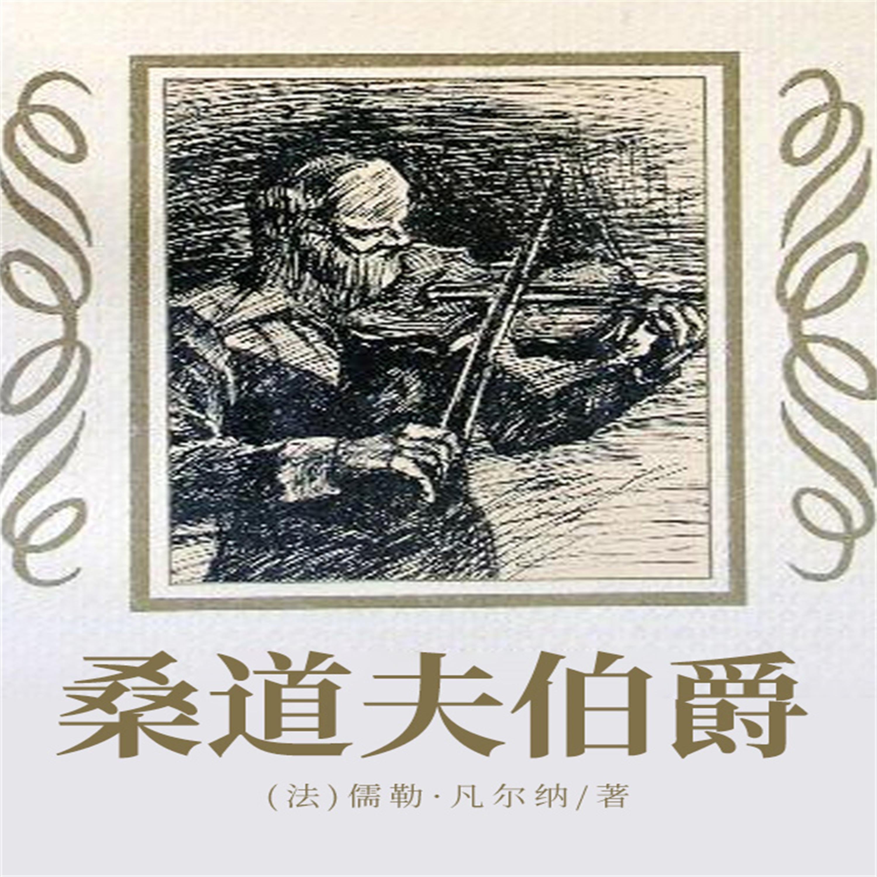 非常经典：桑道夫伯爵