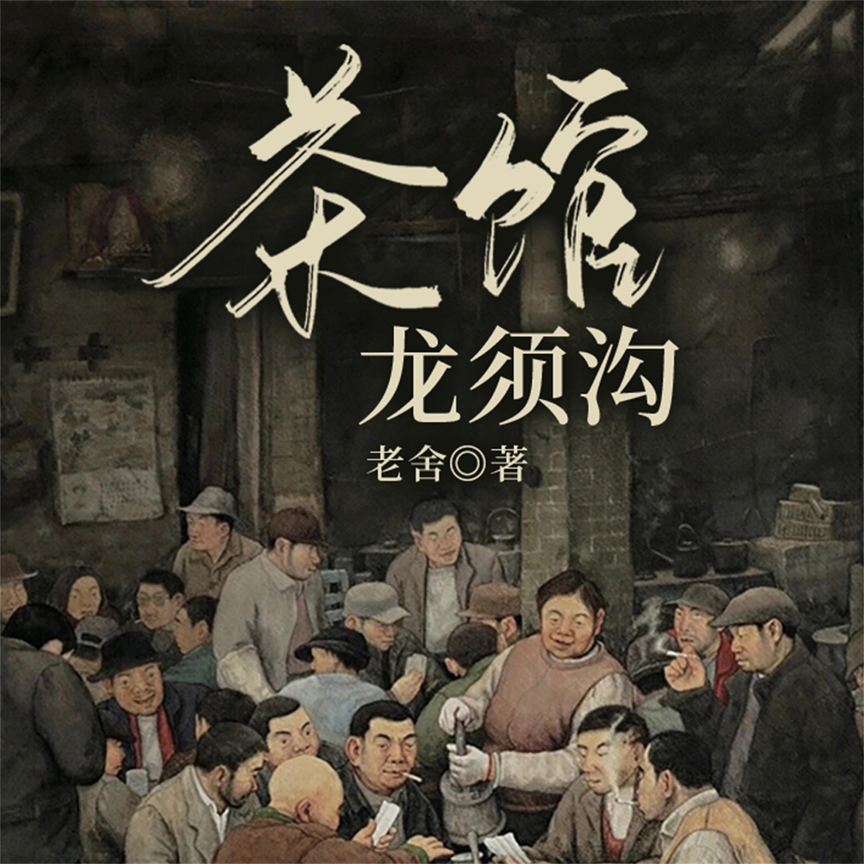 茶馆·龙须沟
