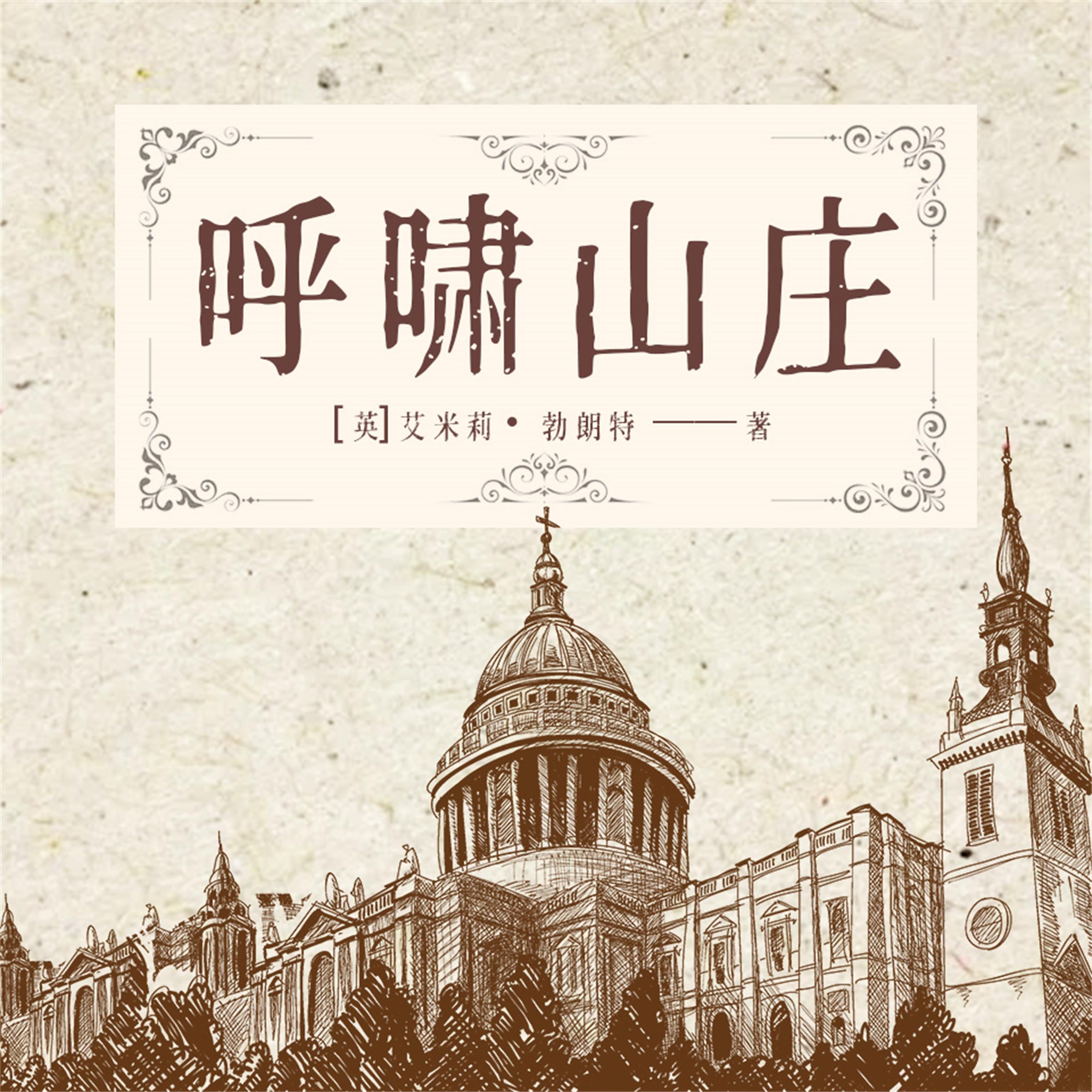 呼啸山庄