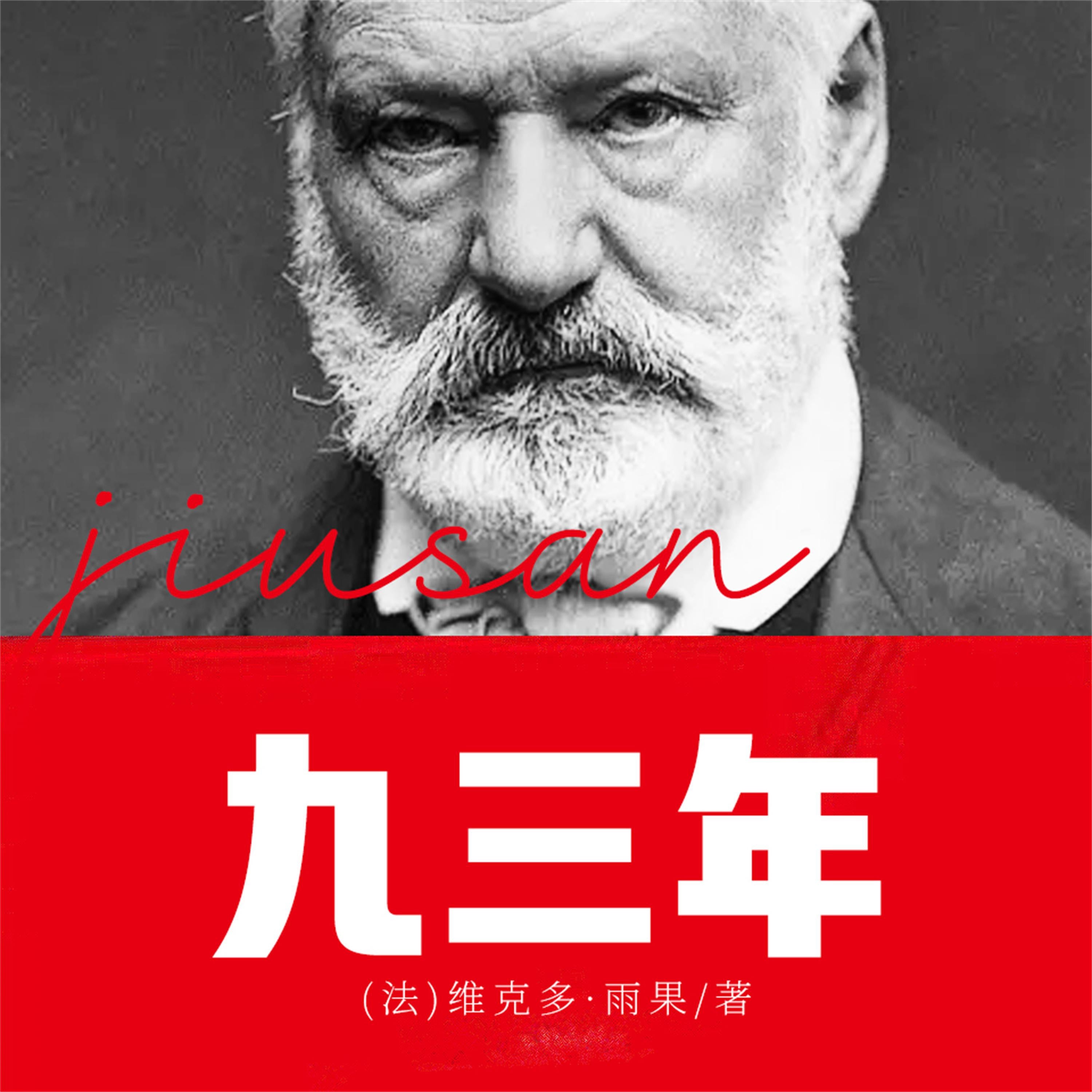 九三年