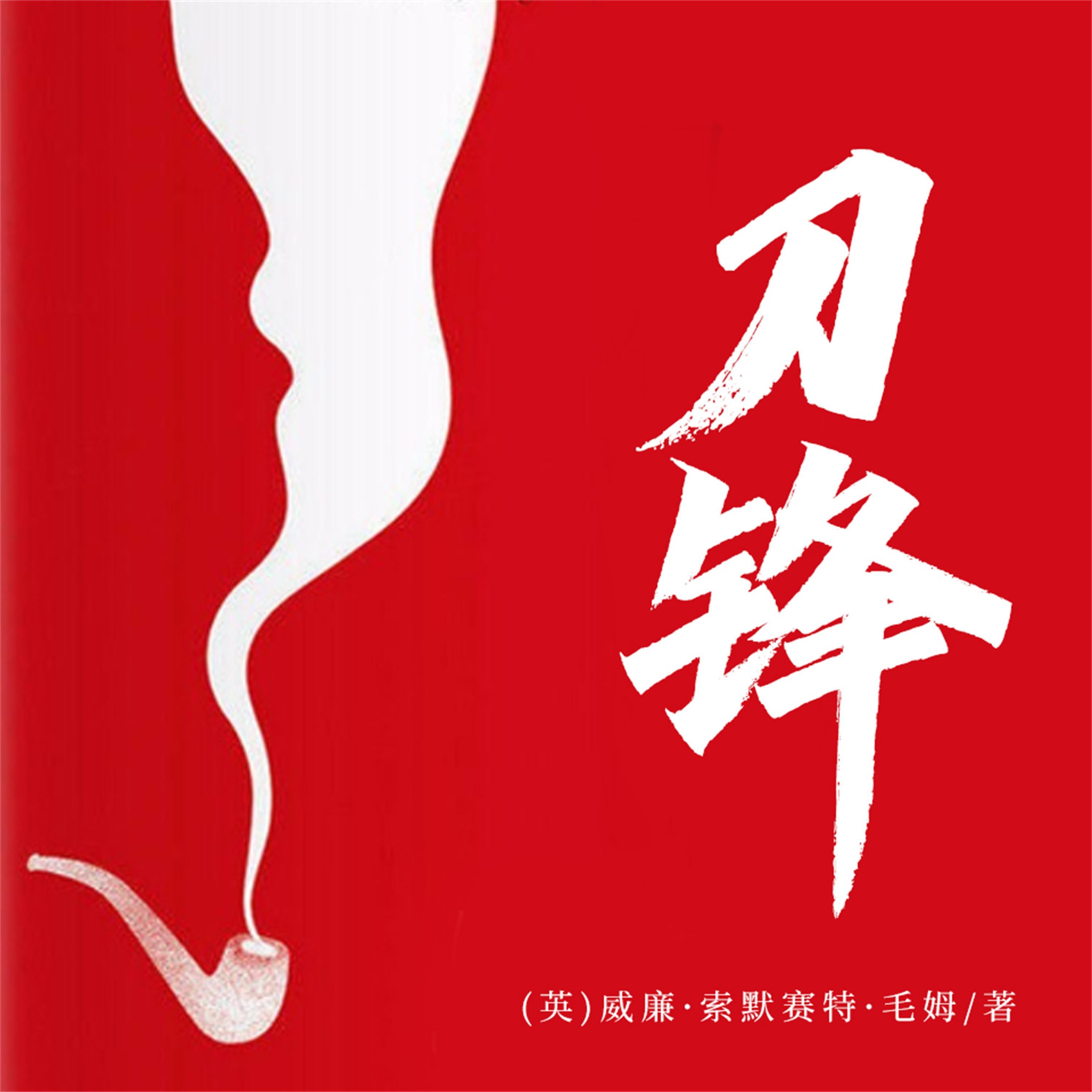 刀锋