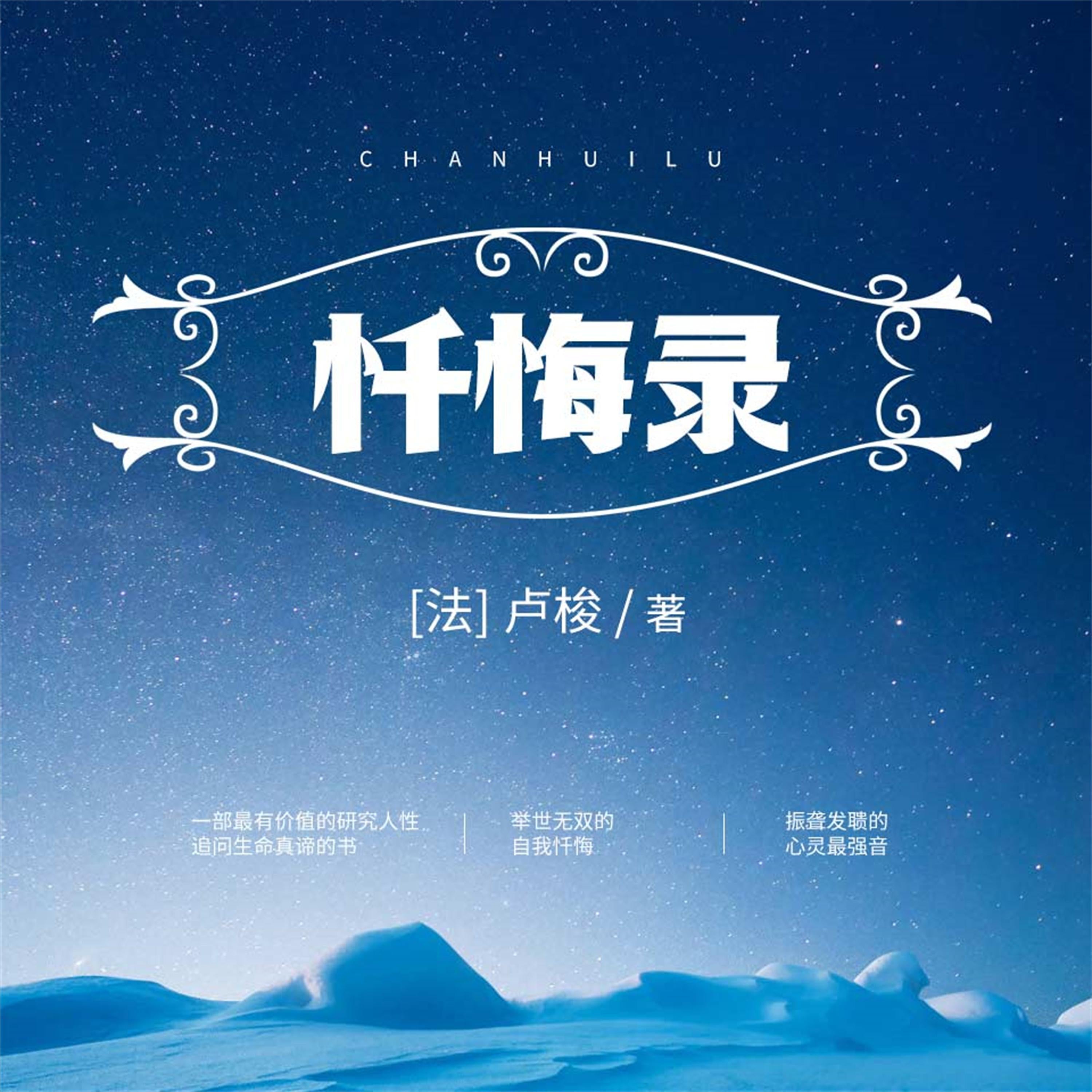 忏悔录