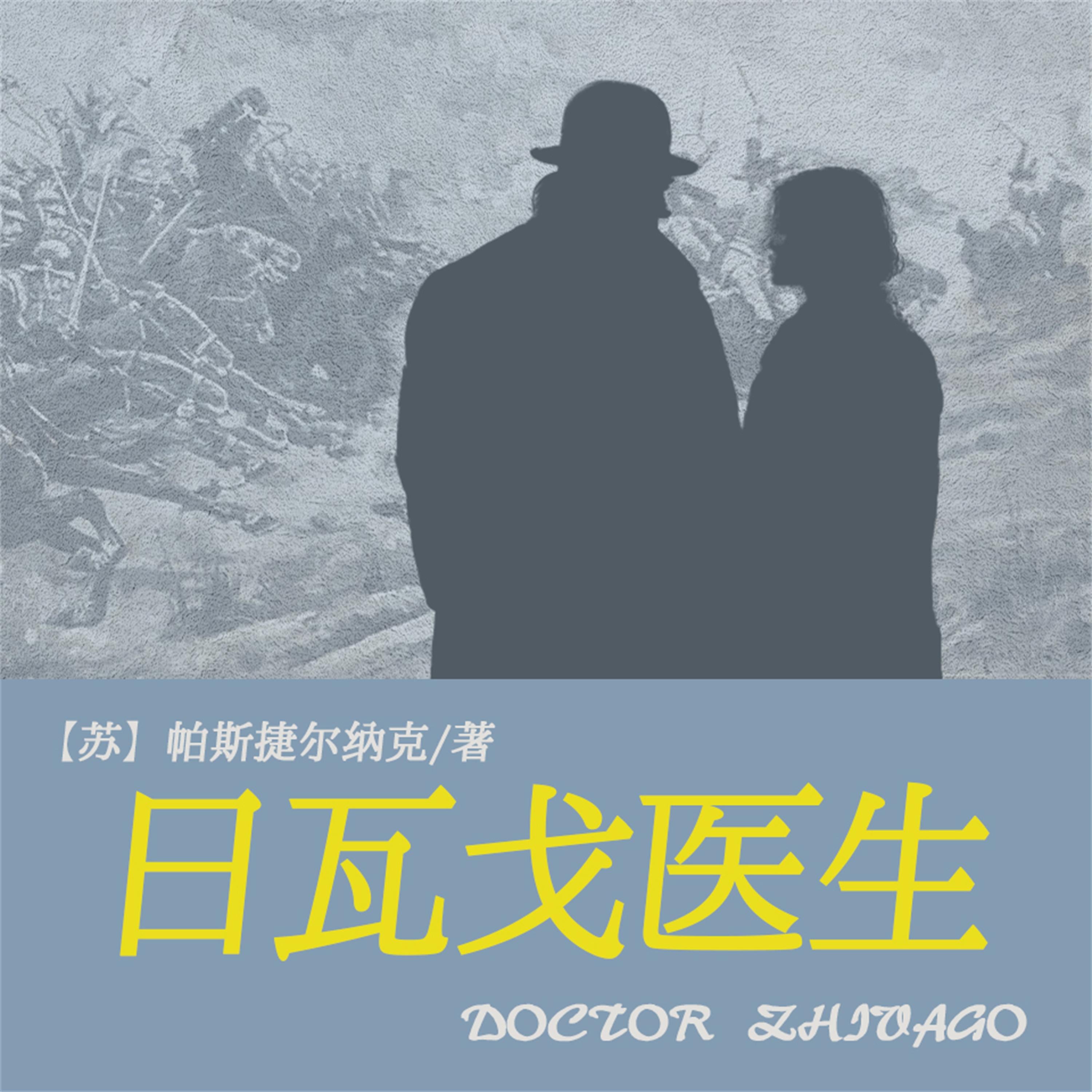 非常经典：日瓦戈医生