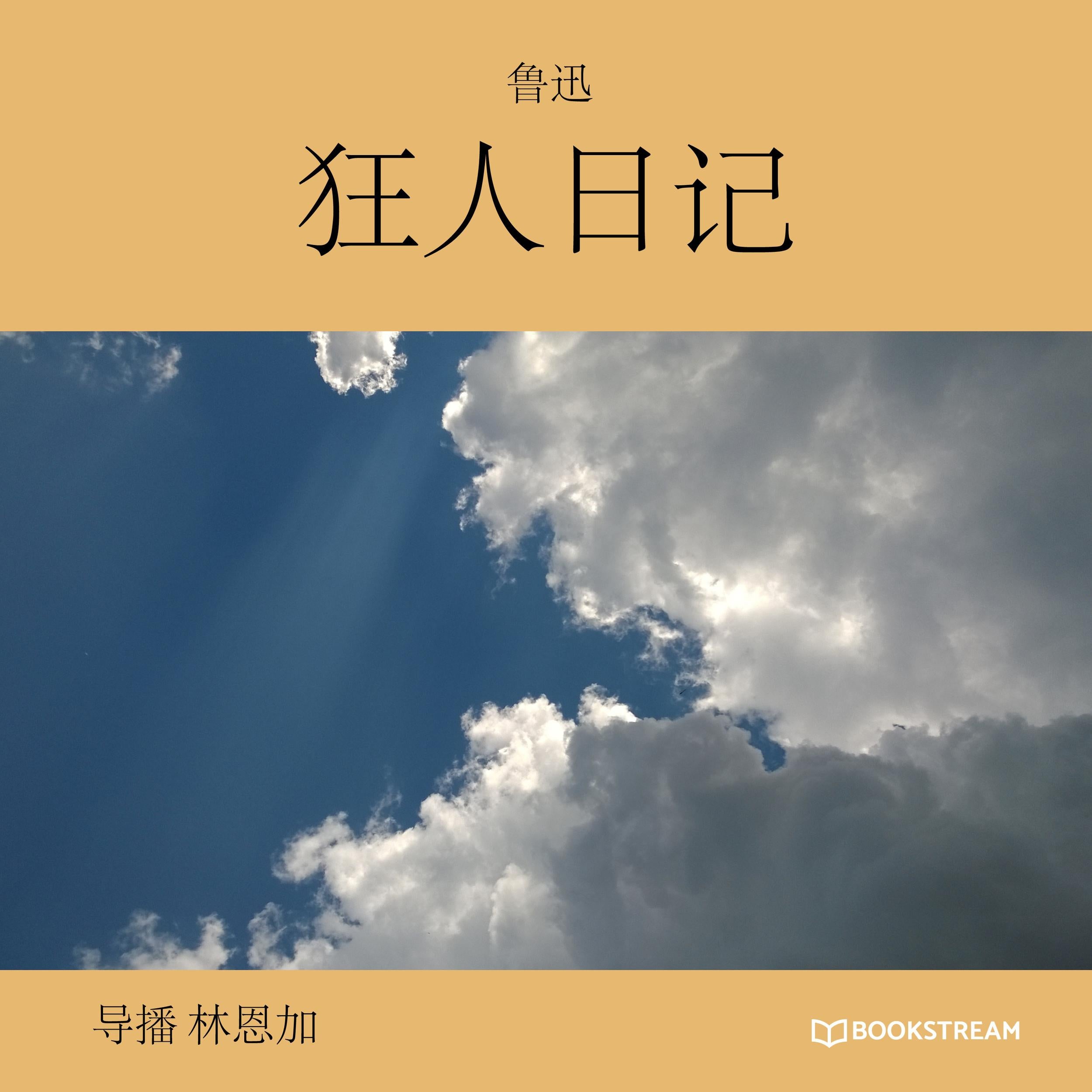 狂人日记 (未删节版)