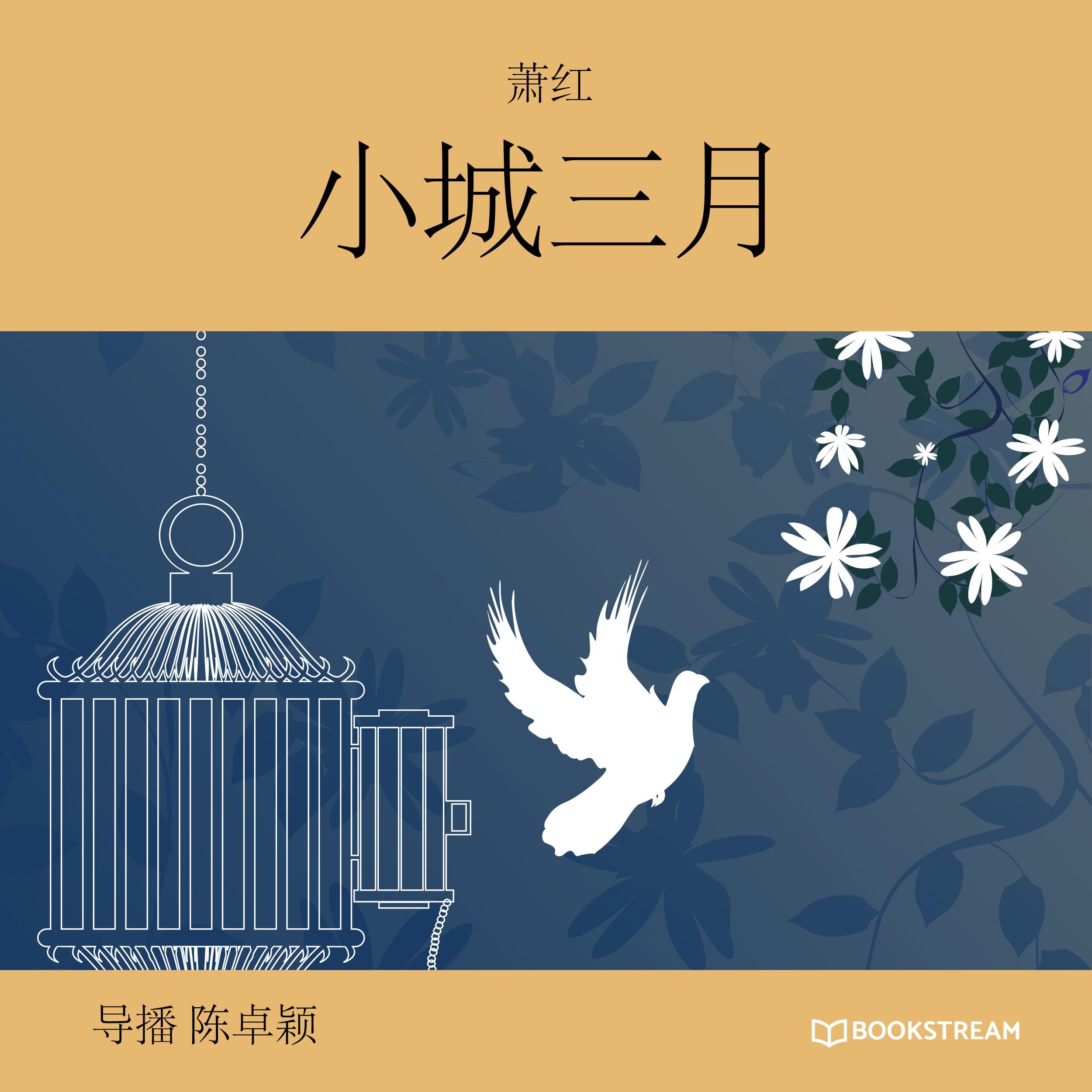 小城三月 (未删节版)