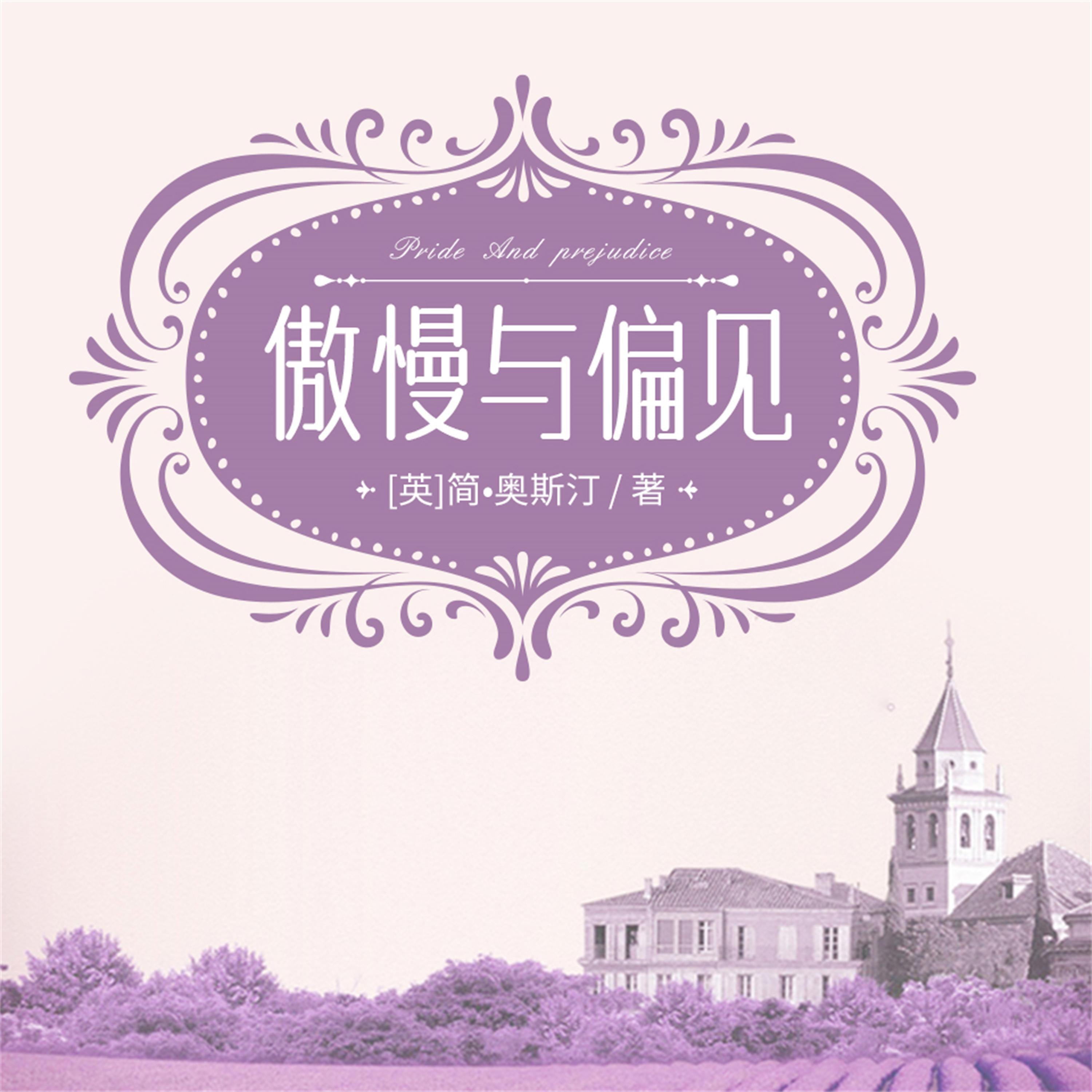 傲慢与偏见