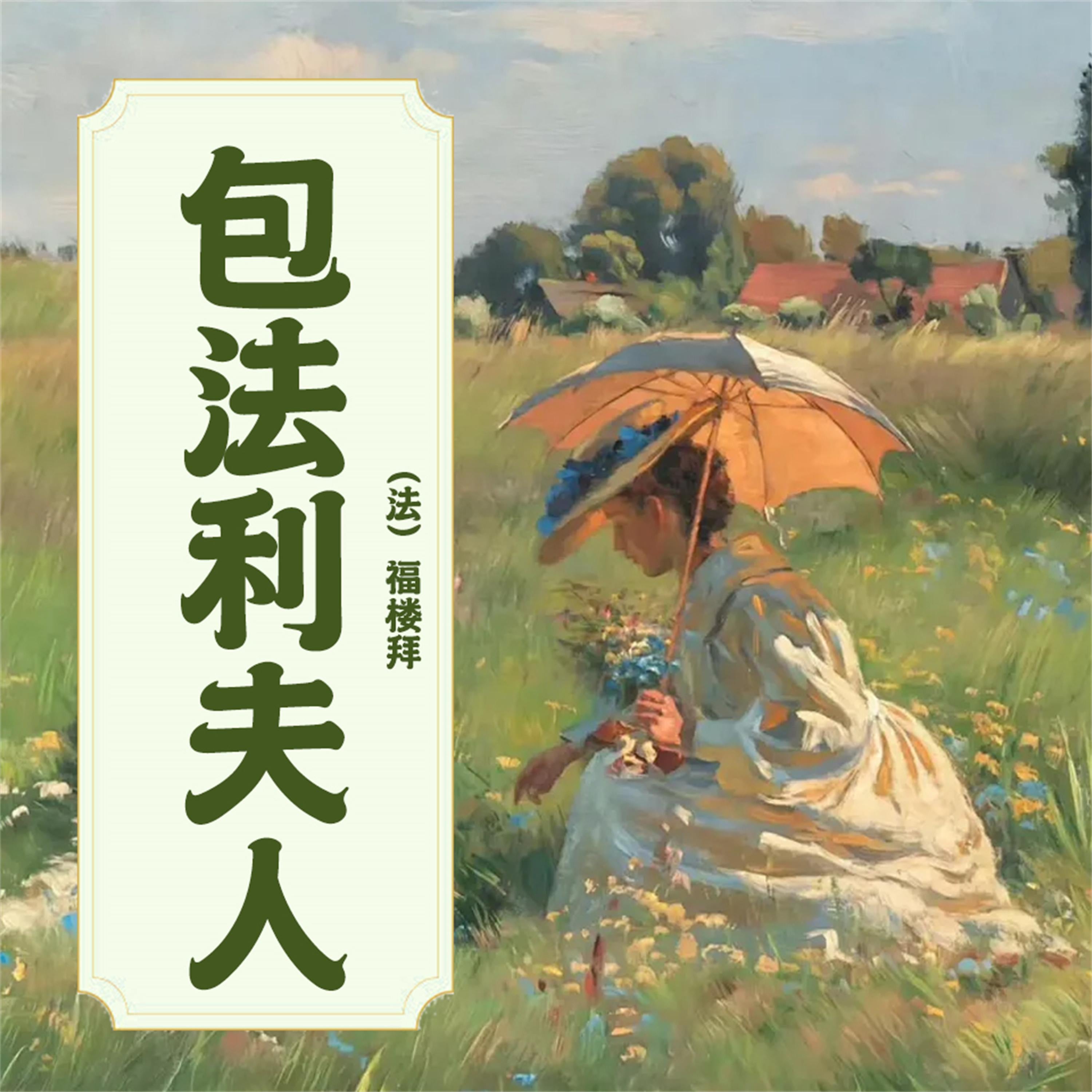 包法利夫人