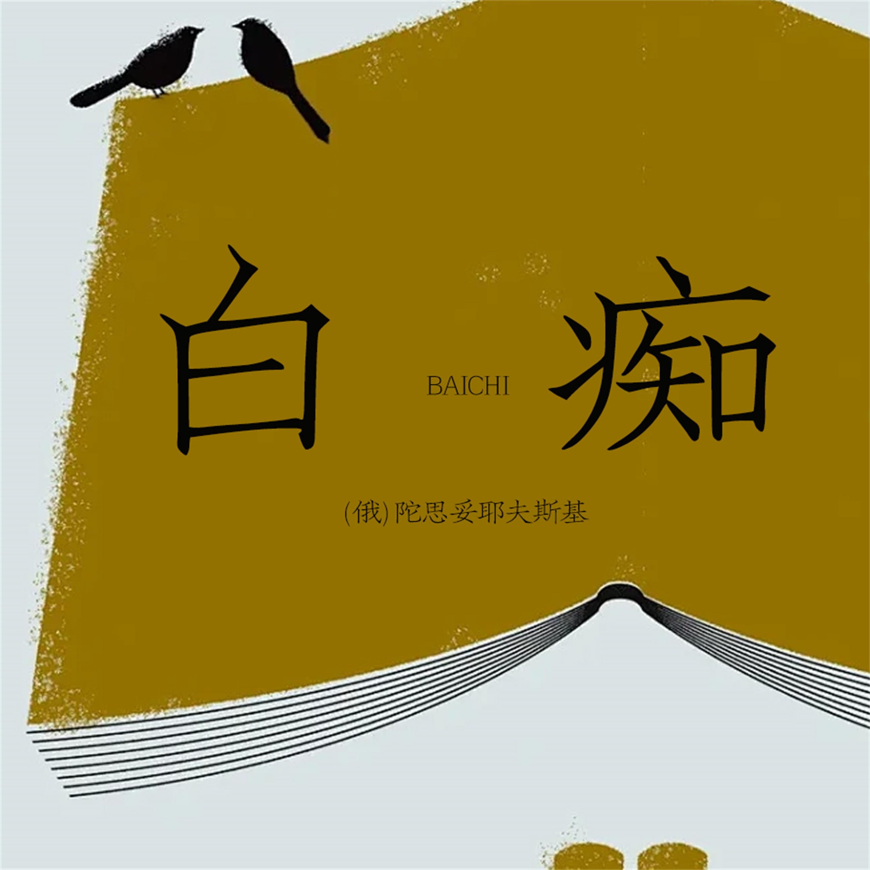 白痴