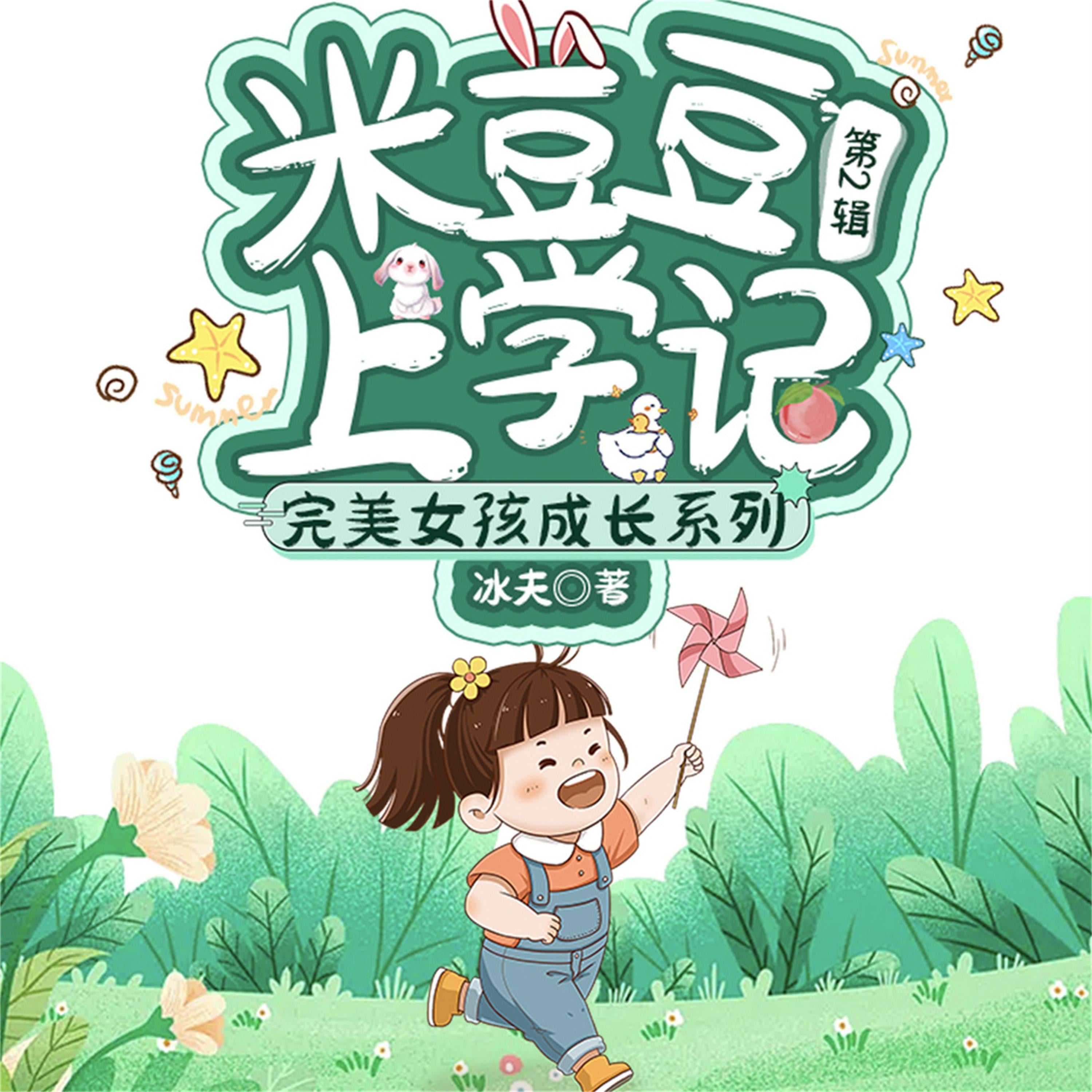 米豆豆上学记