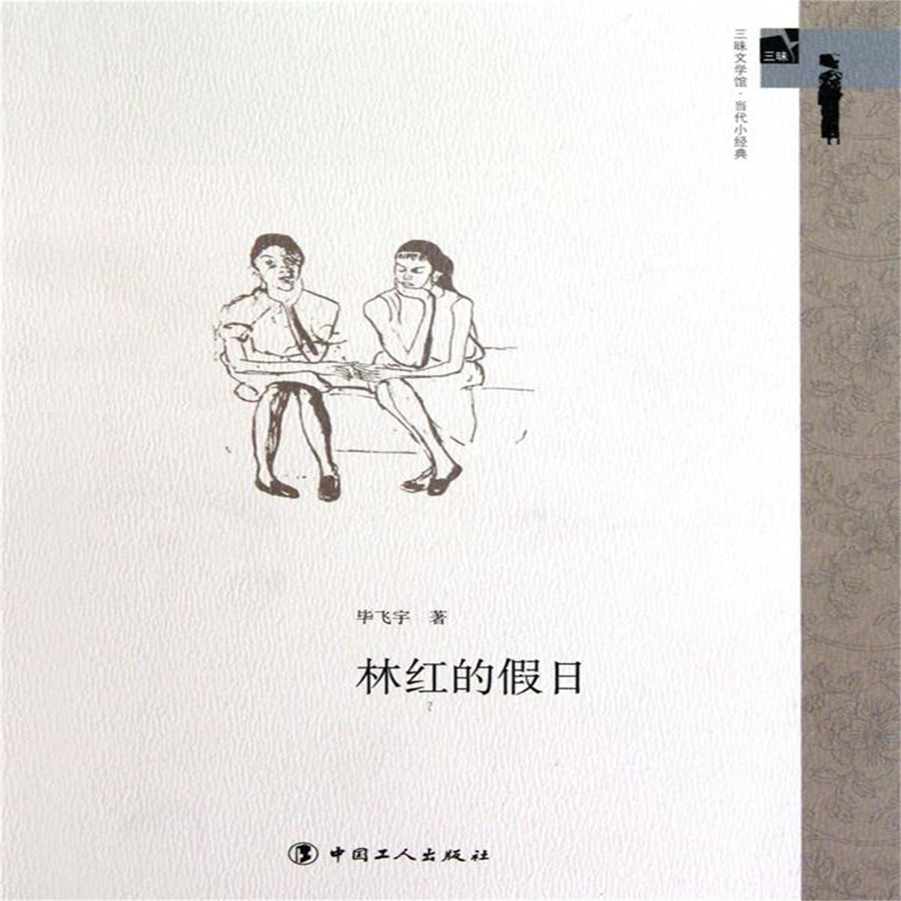 林红的假日