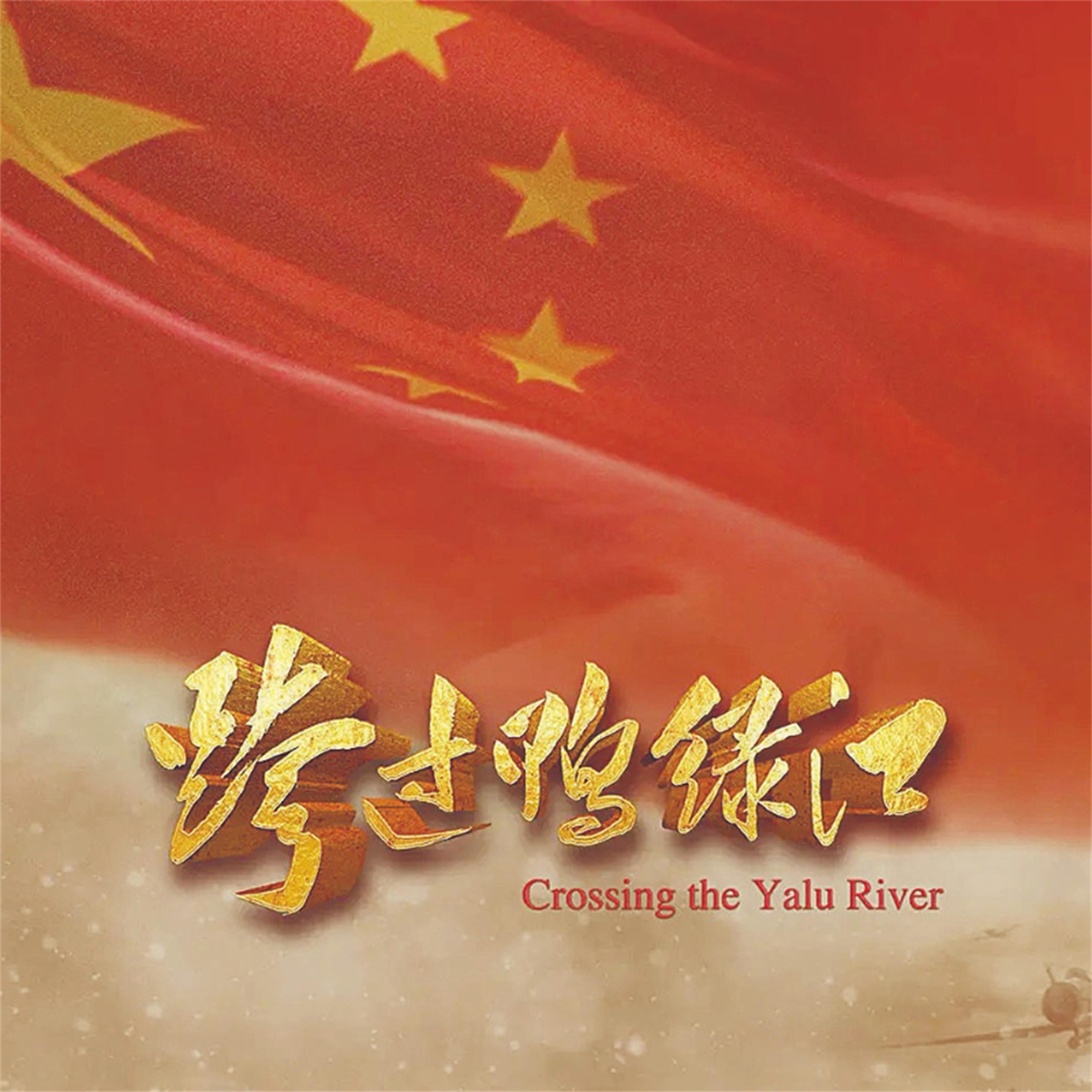 跨过鸭绿江