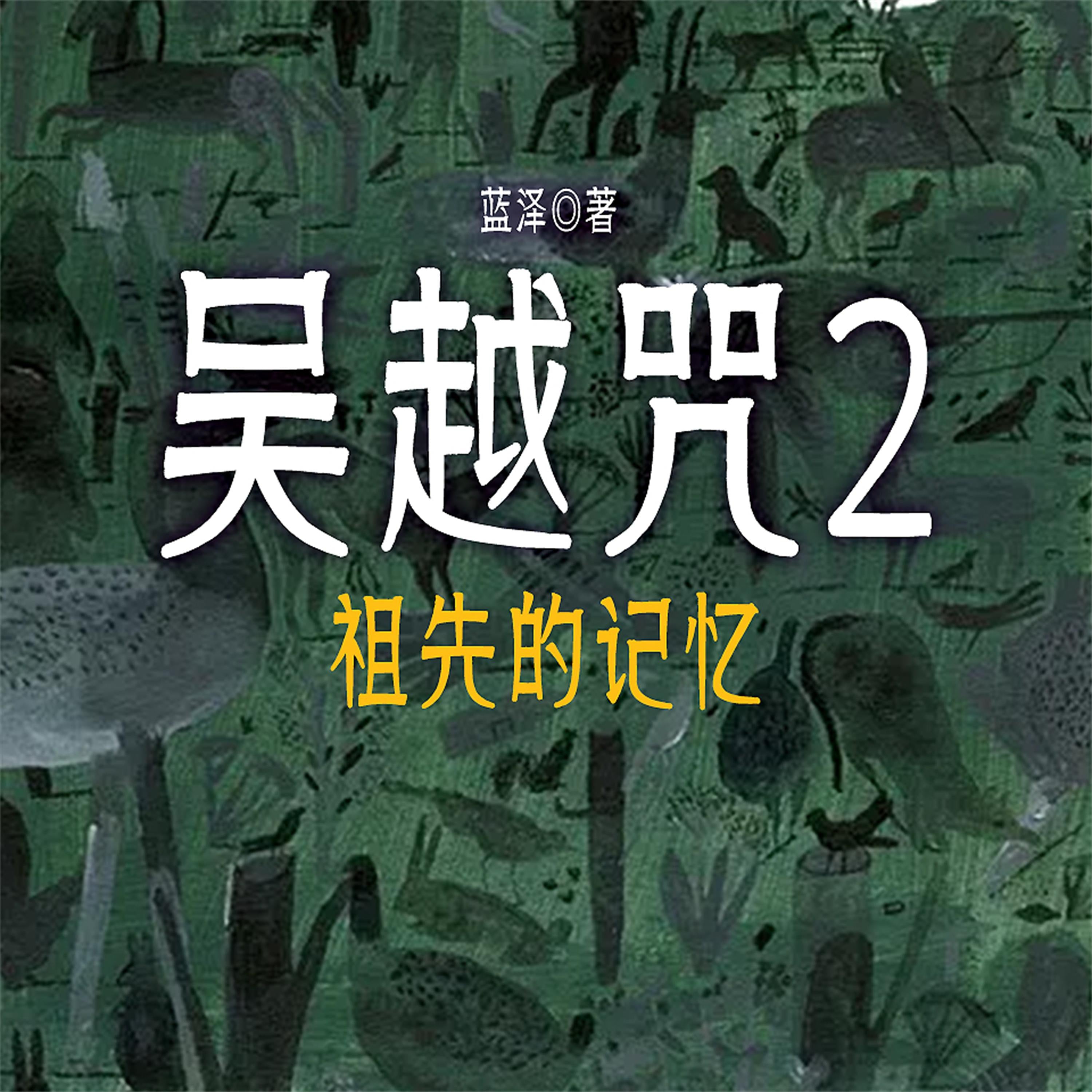 吴越咒2：祖先的记忆