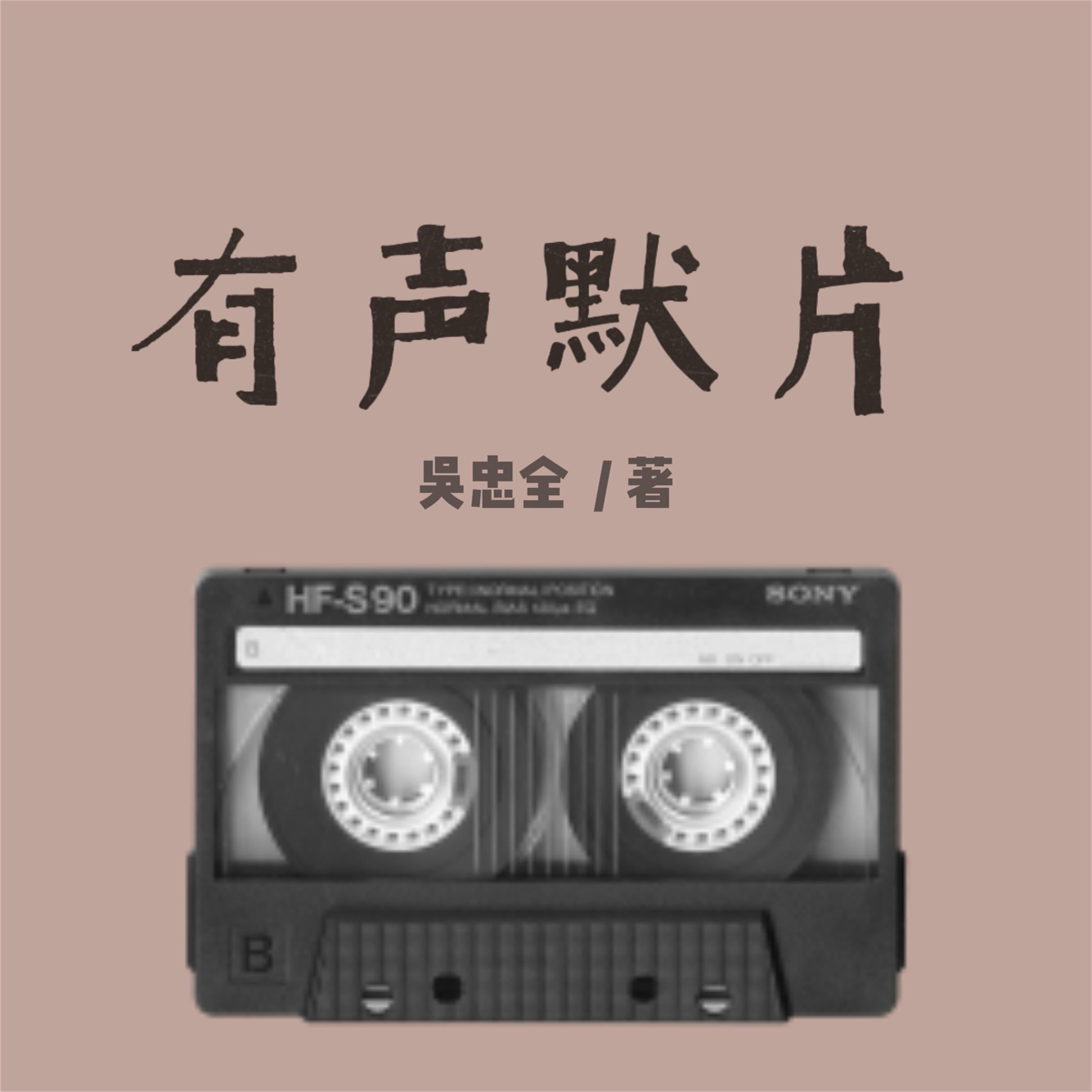 有声默片