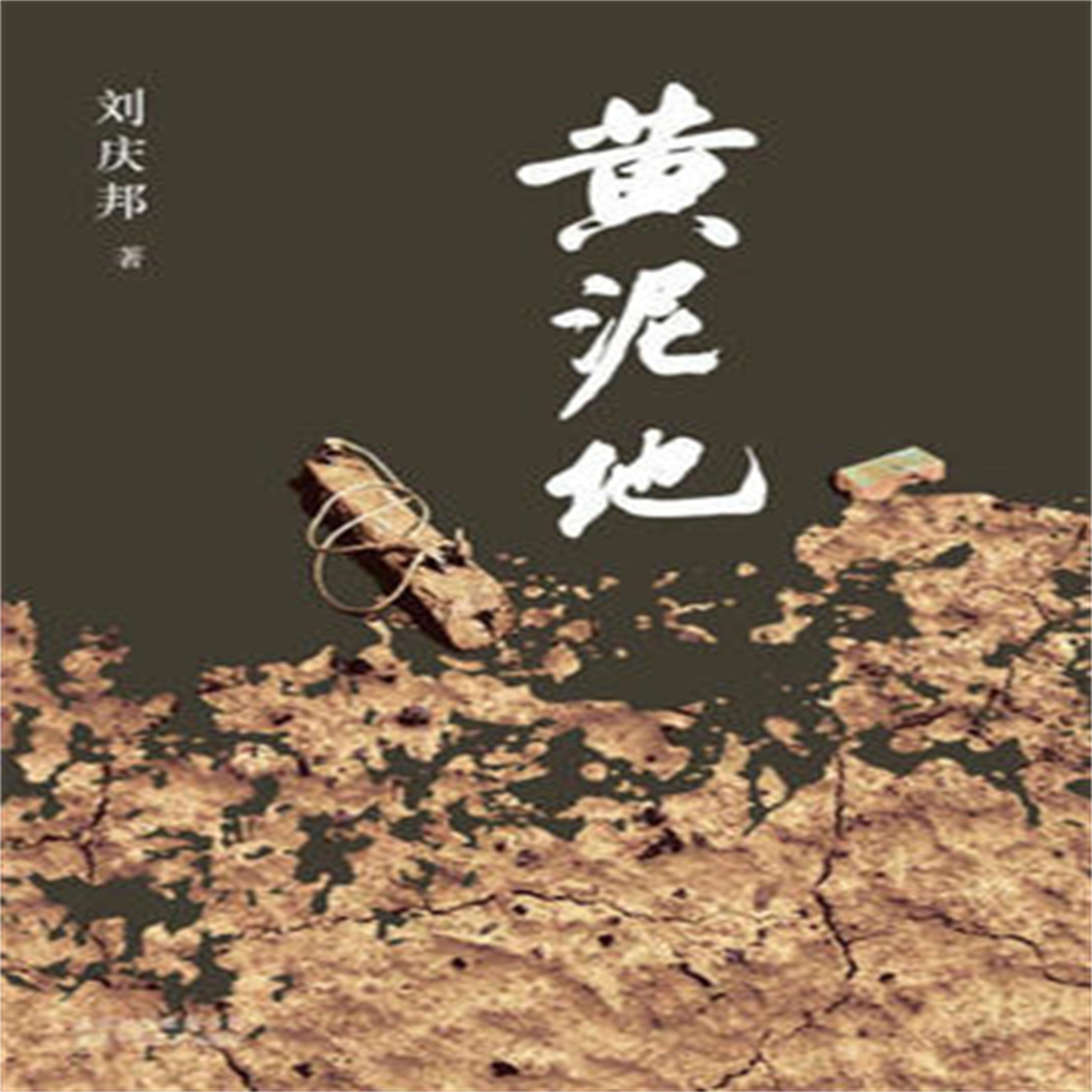 黄泥地