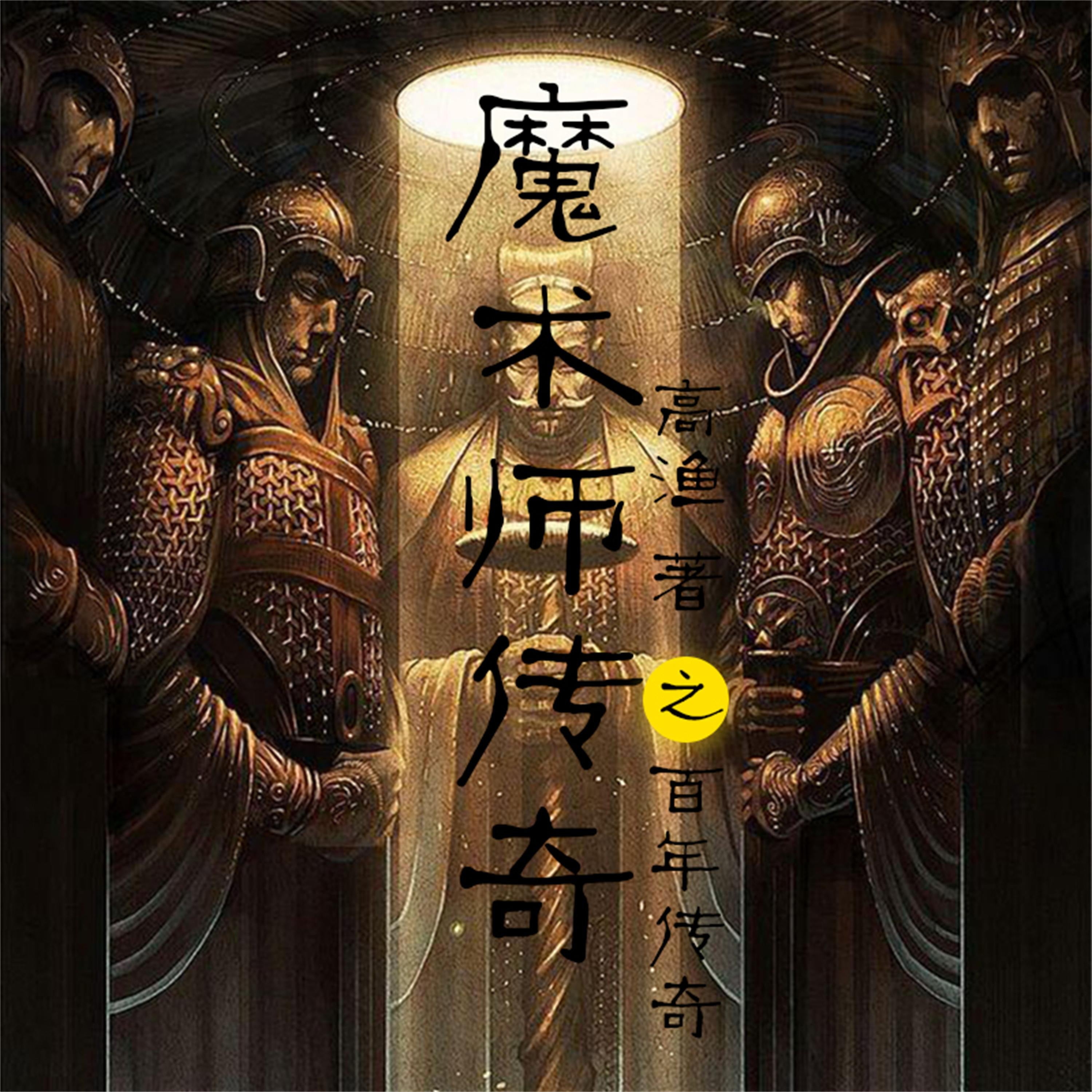 魔术师传奇之百年谜局