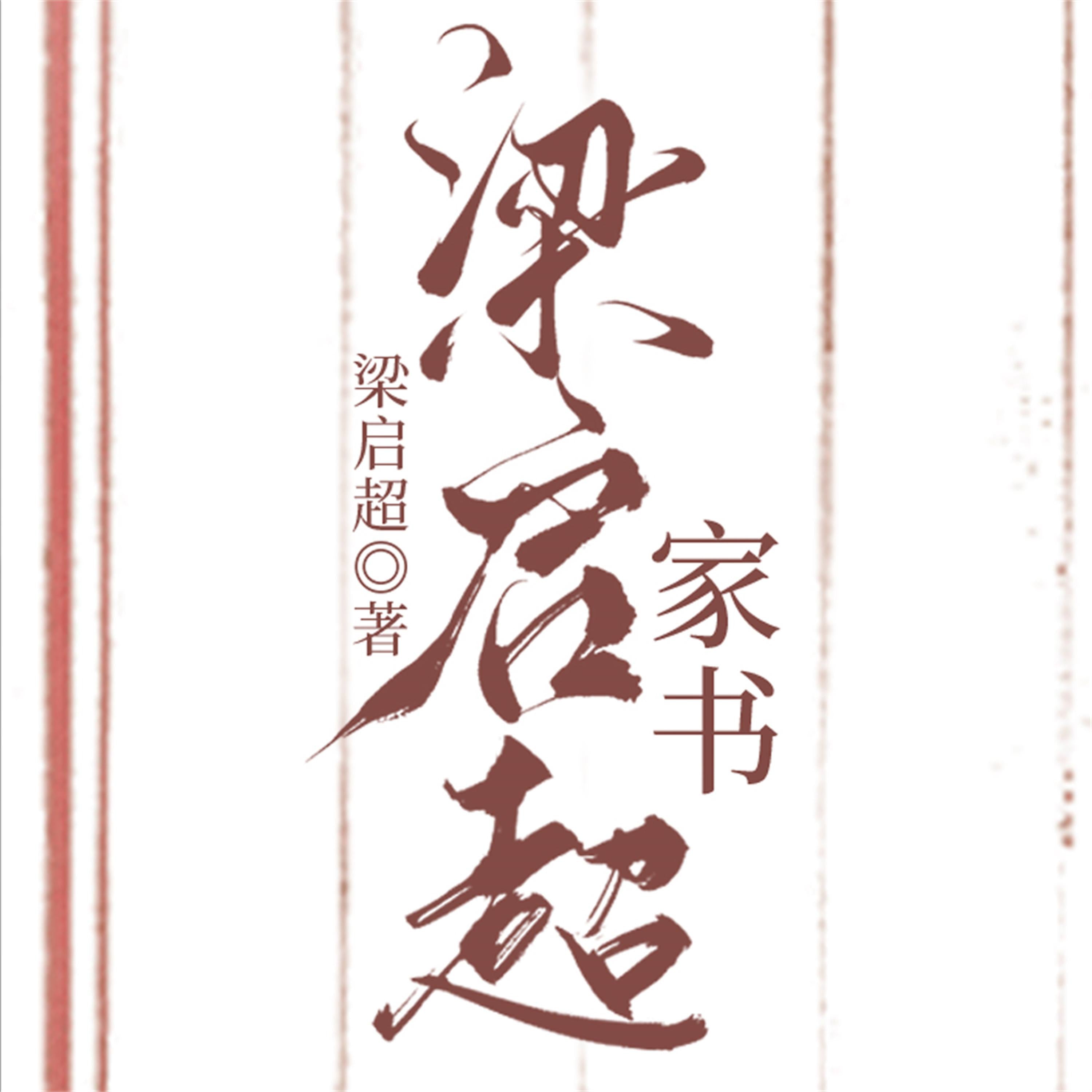 梁启超家书