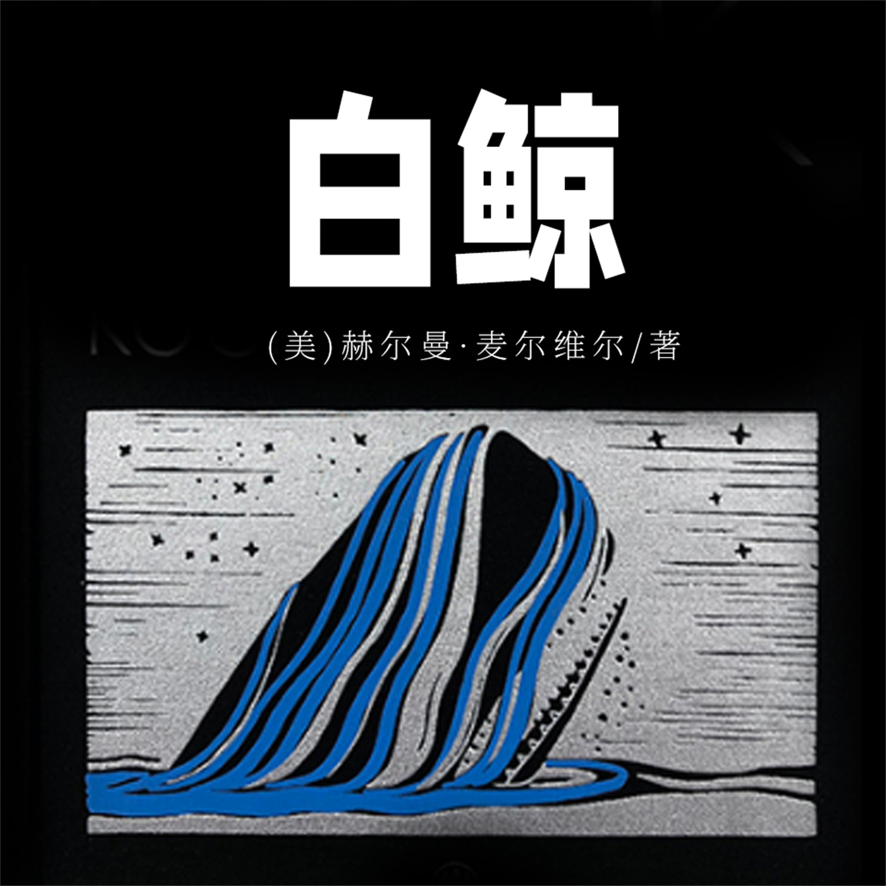 白鲸