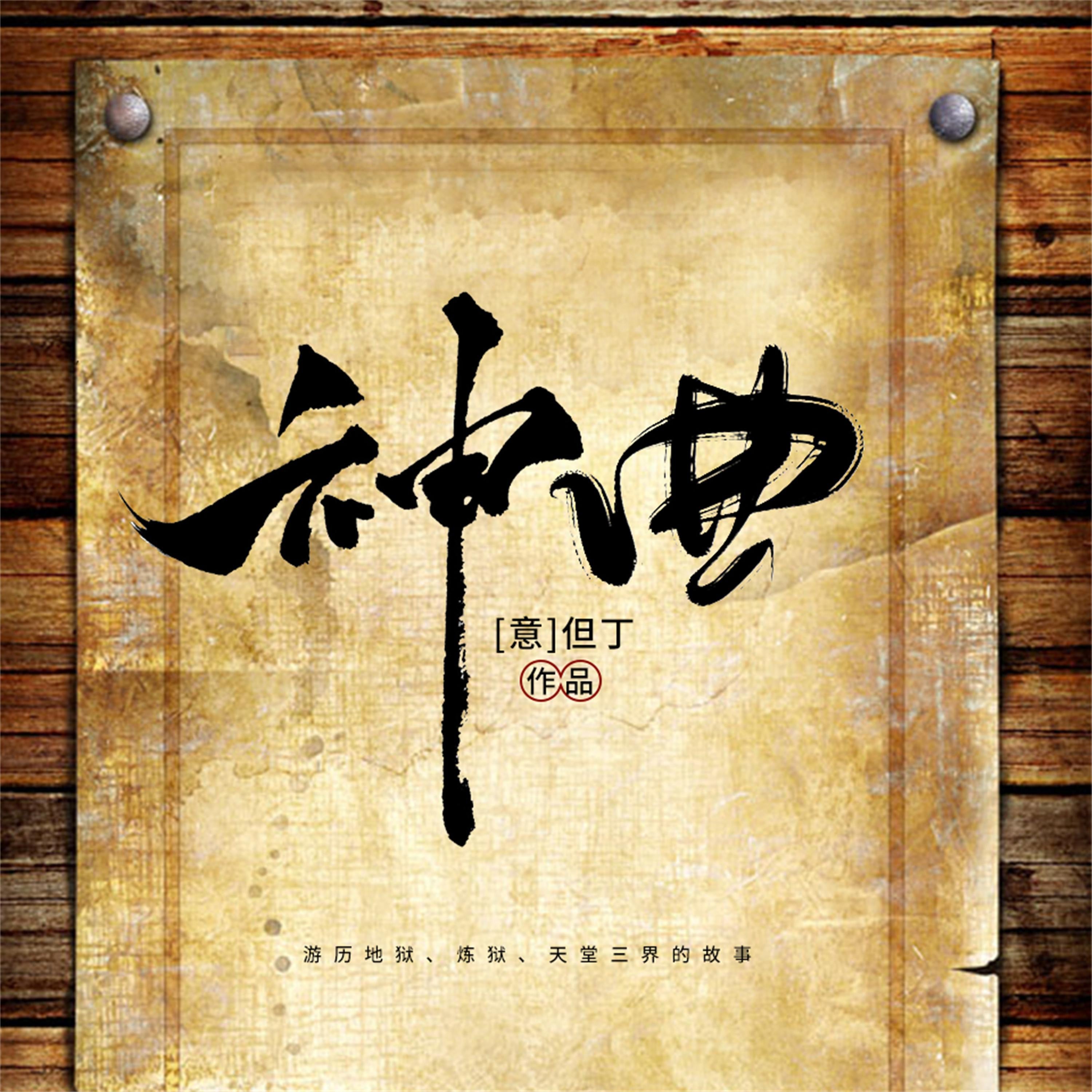 神曲